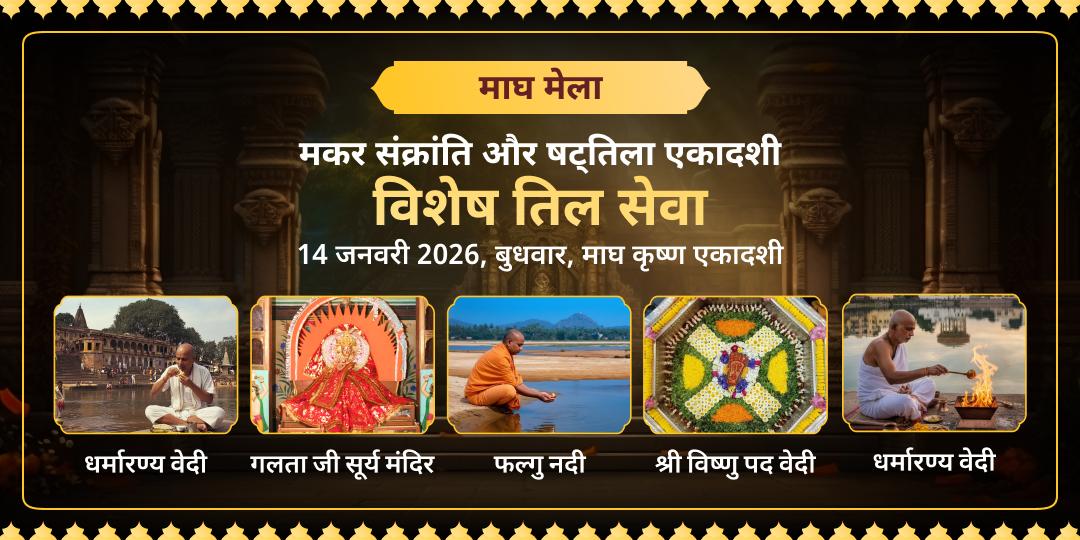 मकर संक्रांति और षट्तिला एकादशी तिल विशेष सेवा 