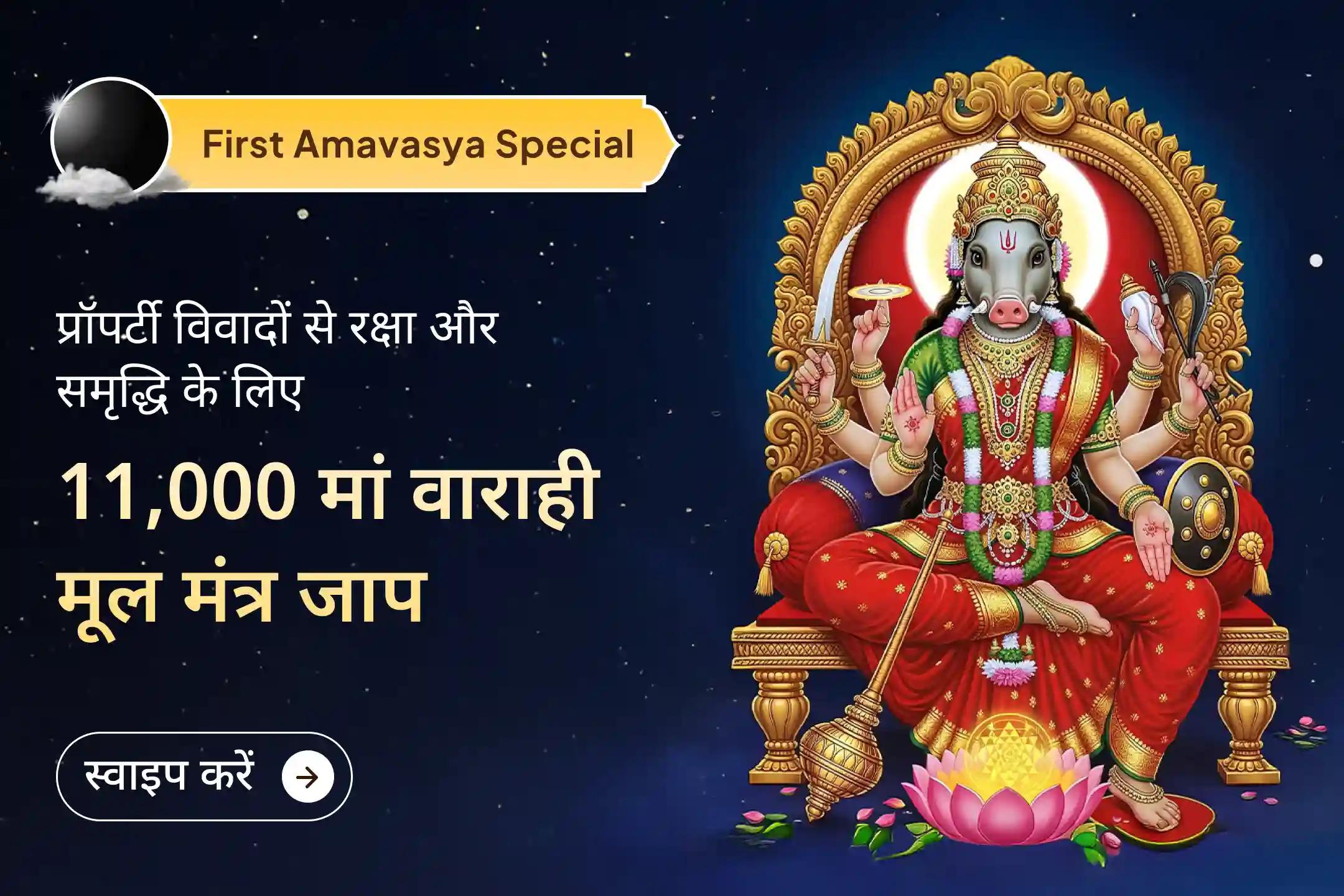 🔱 अमावस्या के दिन, संपत्ति विवादों में स्पष्टता, शक्ति और राहत पाने के लिए पवित्र मंत्र जाप और कवचम पाठ द्वारा माँ वाराही का आह्वान करें।… 🔱