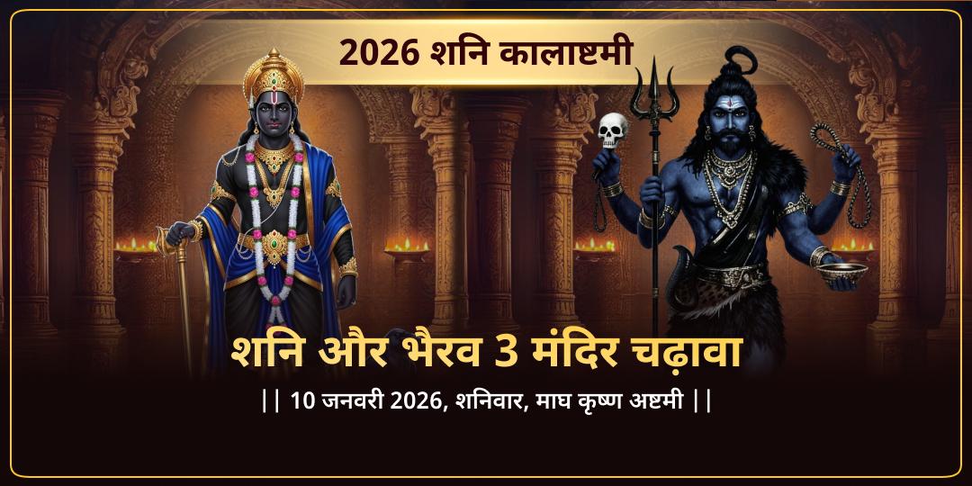 2026 वर्ष प्रथम शनिवार कालाष्टमी 3 शनि-3 भैरव मंदिर महायोग चढ़ावा