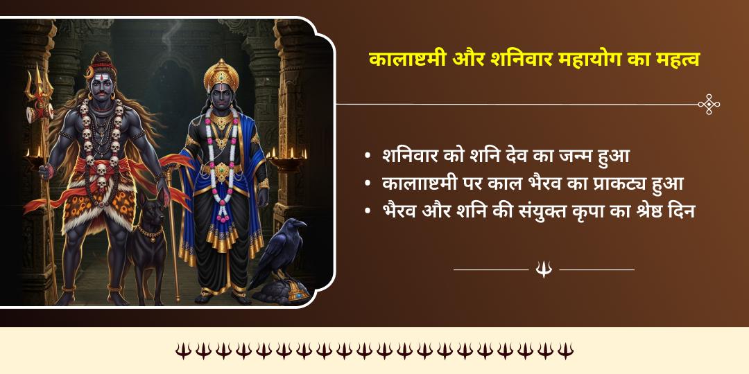 2026 वर्ष प्रथम शनिवार कालाष्टमी 3 शनि-3 भैरव मंदिर महायोग चढ़ावा