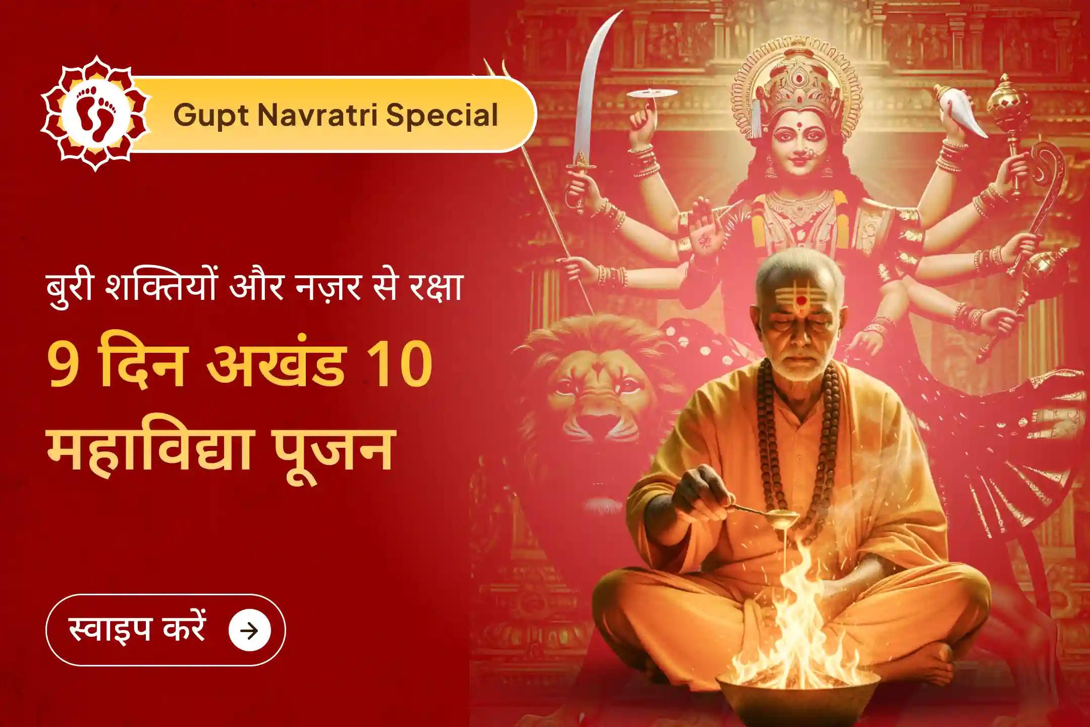 ✨ गुप्त नवरात्रि के दिव्य प्रारंभ में नकारात्मक ऊर्जाओं और नज़र दोष से रक्षा के लिए 9 दिन का अखंड महापूजन दे सकता है जीवन को नई दिशा का आशीर्वाद