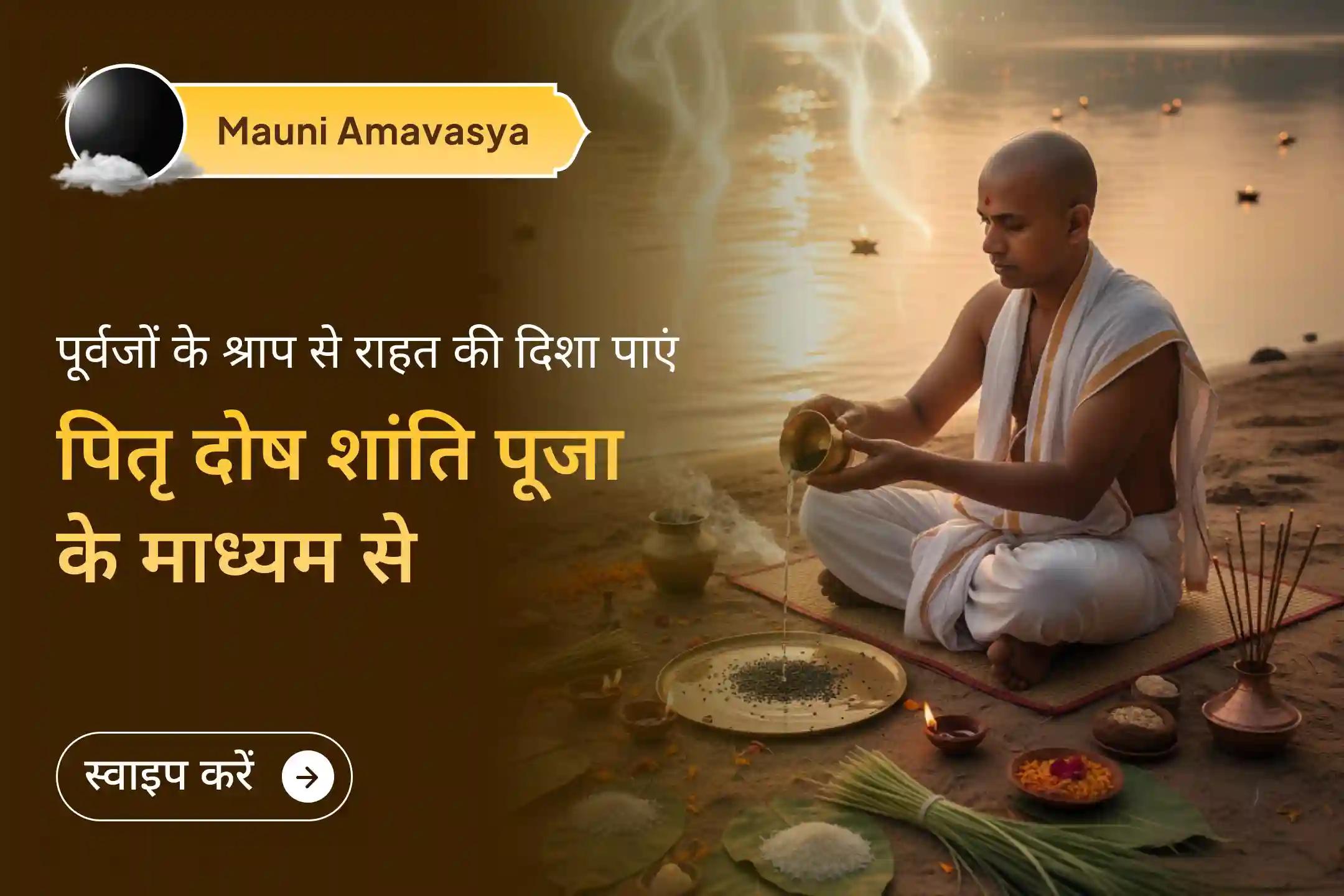 🌿मौनी अमावस्या के सबसे शुभ और फलदायी अवसर पर पूर्वजों का आशीर्वाद पाने और उनकी आत्मा की शांति की दिशा में एक कदम बढ़ाएं…  