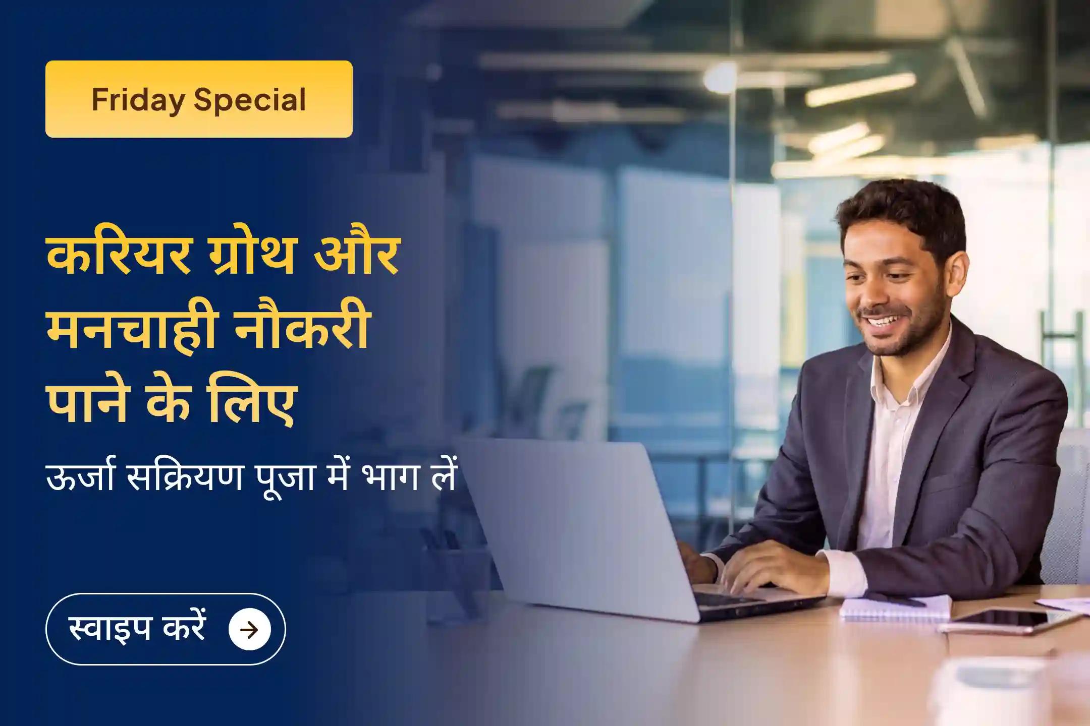 क्या मेहनत करने के बावजूद न करियर में पहचान मिल रही है, न मनचाही नौकरी और न ही आगे बढ़ने का रास्ता? आ गया है इस परिस्थिति से निकलने सबसे सुनहरा अवसर ✨