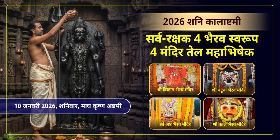 2026 वर्ष प्रथम कालाष्टमी सर्वरक्षक 4 भैरव स्वरूप 4 मंदिर तेल महाभिषेक सेवा