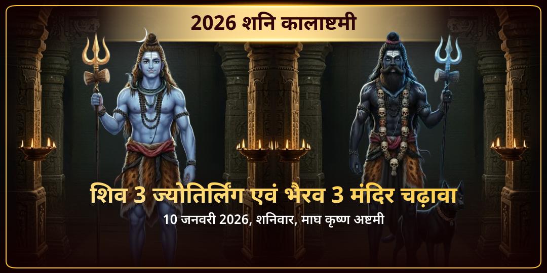 2026 वर्ष प्रथम कालाष्टमी शिव 3 ज्योतिर्लिंग एवं भैरव 3 मंदिर चढ़ावा