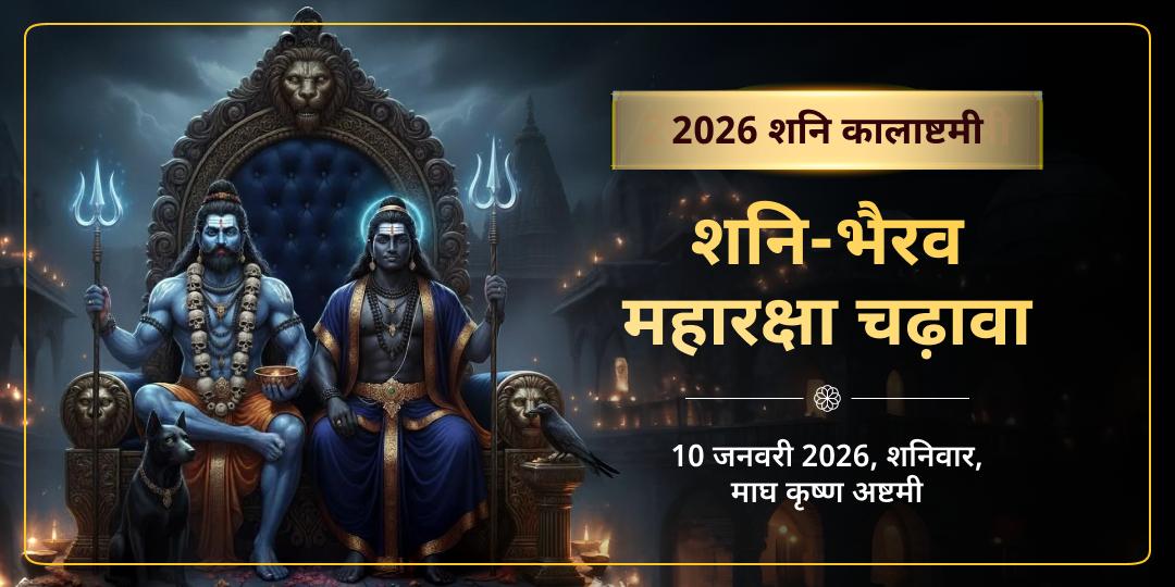2026 वर्ष प्रथम शनिवार कालाष्टमी महायोग शनि-भैरव महारक्षा चढ़ावा 