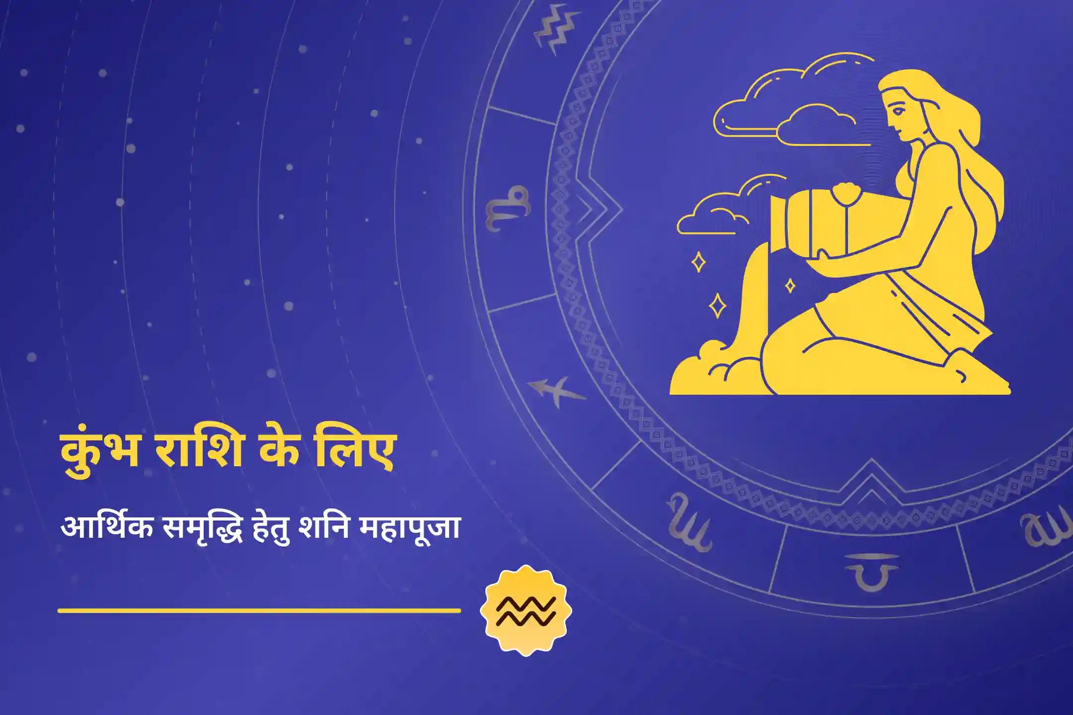 ✨2026 में कुंभ राशि वालों के लिए विशेष साढ़े साती उपाय, शनि दोष शांति पूजा से जीवन में संतुलन, आर्थिक स्थिरता और मानसिक शांति पाएं✨ 