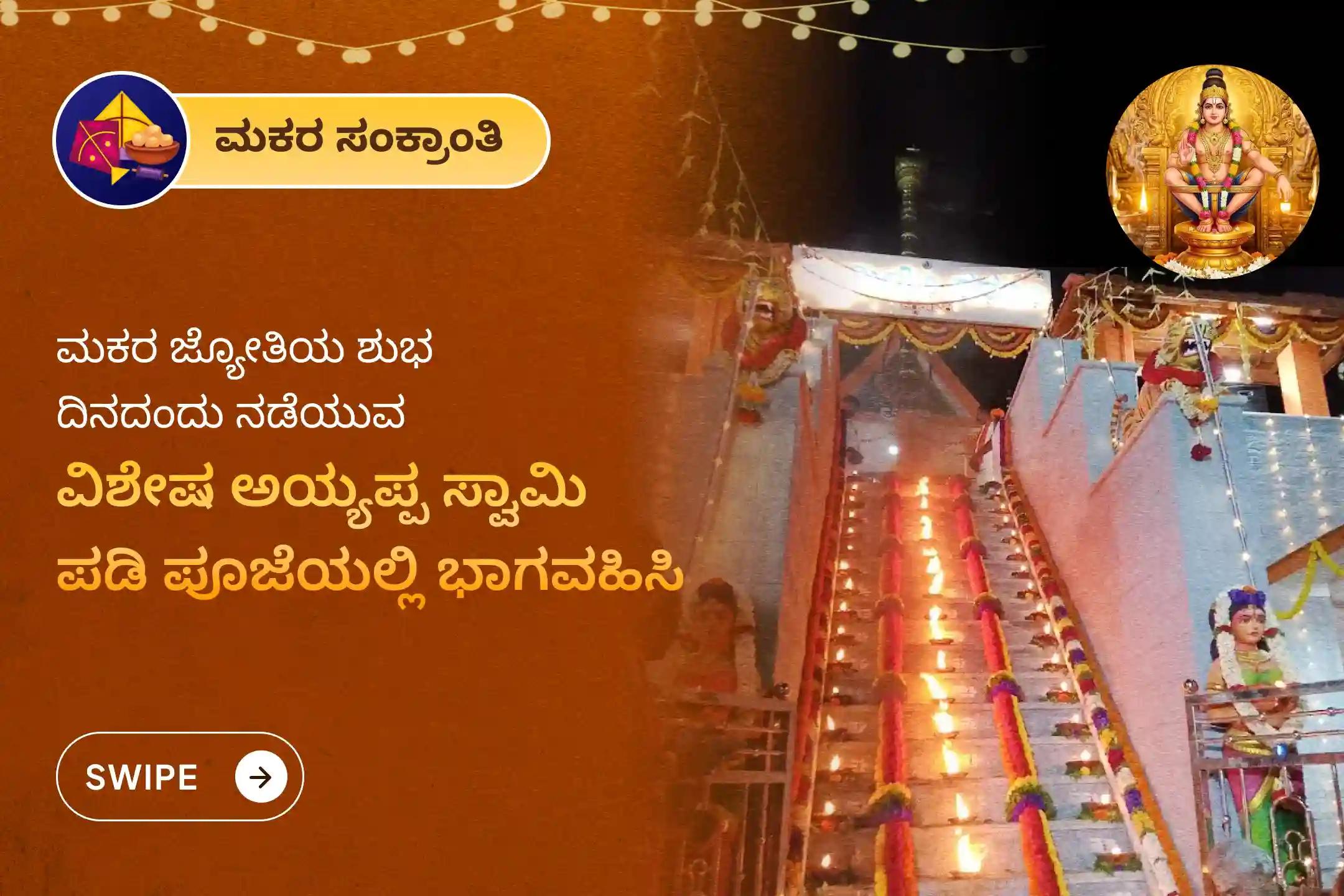ನಿಮ್ಮ ಇಷ್ಟಾರ್ಥಗಳ ಸಿದ್ಧಿಗಾಗಿ ಮತ್ತು ಜೀವನದ ಅಡೆತಡೆಗಳನ್ನು ನಿವಾರಿಸಲು ಮಕರ ಜ್ಯೋತಿ ವಿಶೇಷ ಅಯ್ಯಪ್ಪ ಸ್ವಾಮಿ ಪಡಿ ಪೂಜೆಯಲ್ಲಿ ಭಾಗವಹಿಸಿ.