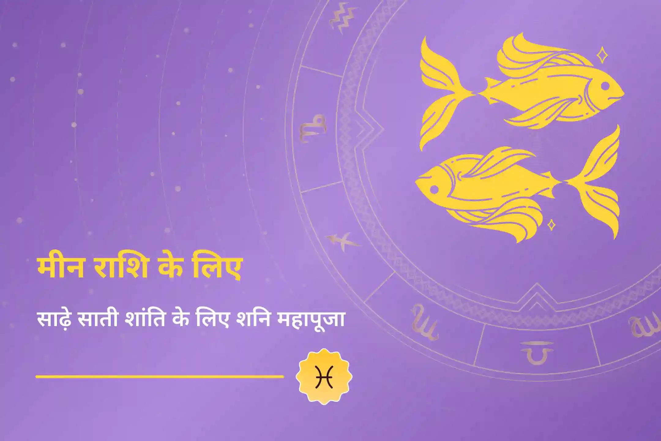 क्या आप मीन राशि के हैं और शनि साढ़े साती के कारण तनाव और धन से जुड़ी समस्याओं से परेशान हैं? इस विशेष शनि साढ़े साती शांति पूजा में भाग लें…