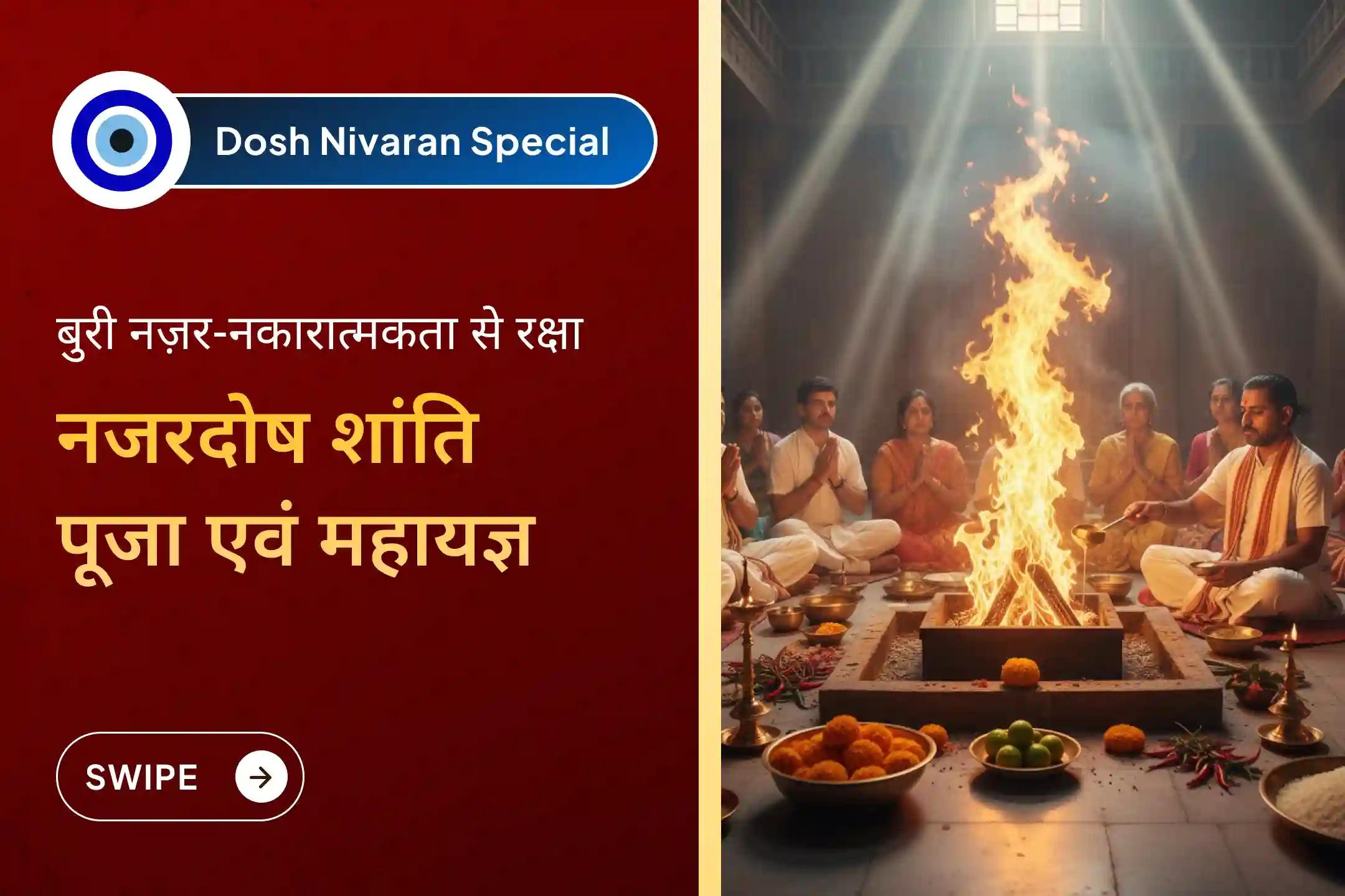 🧿 बुरी नज़र हटाने और नकारात्मकता के नाश का आशीर्वाद पाने के लिए कराएं नजर दोष शांति विशेष पूजा और यज्ञ…