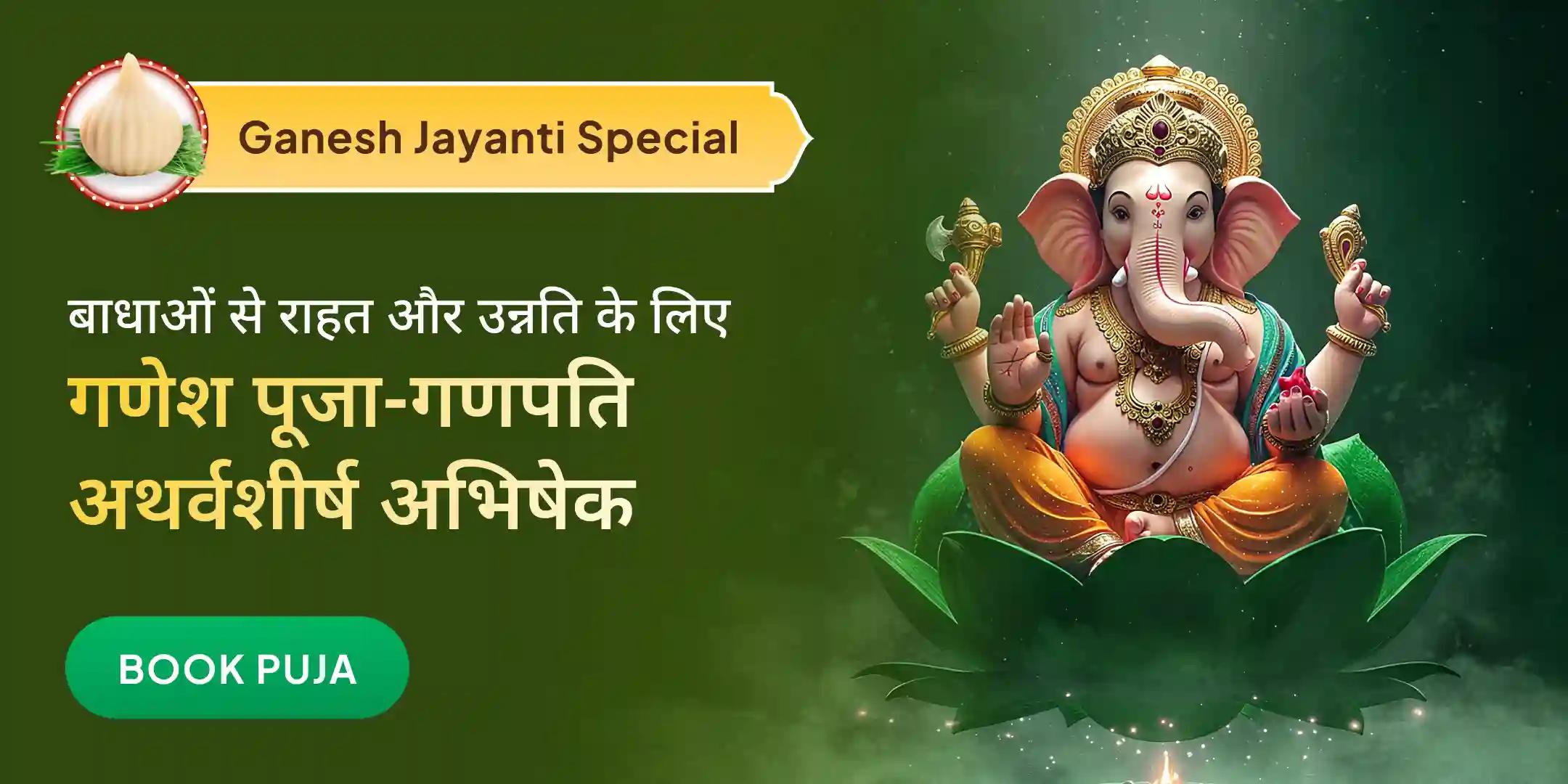 गणेश जयंती विशेष गणेश पूजा एवं गणपति अथर्वशीर्ष अभिषेक