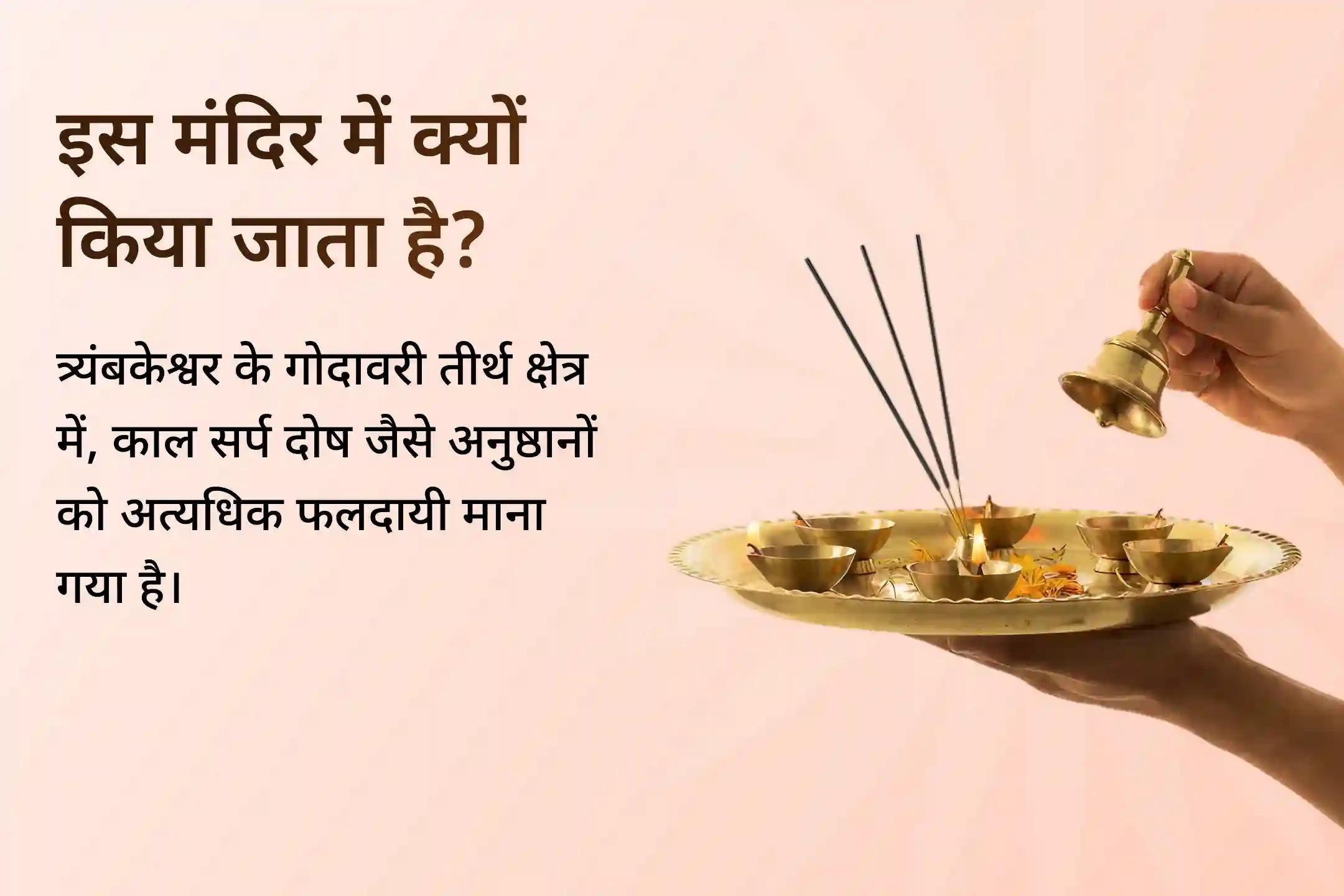 ✨ दिव्य नक्षत्र काल में त्र्यंबकेश्वर तीर्थ की ऊर्जा के साथ काल सर्प शांति पूजा से पाएं वैवाहिक समस्याओं के साथ कर्म बोझ से राहत का दिव्य आशीर्वाद