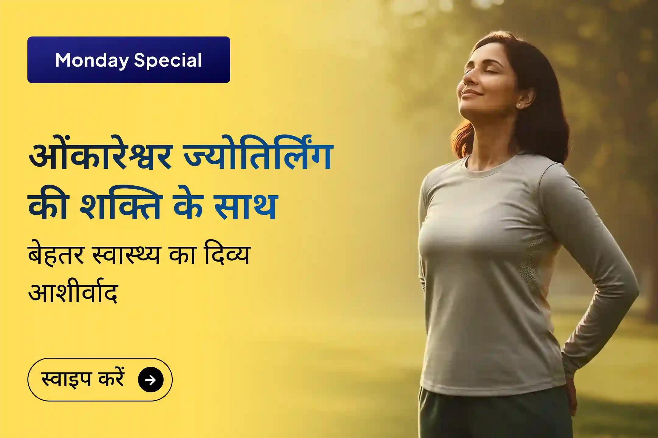  🕉️💪 क्या आप बार-बार होने वाली बीमारियों या उन्नति की धीमी रफ्तार से परेशान हैं? इस सोमवार ओंकारेश्वर ज्योतिर्लिंग के विशेष अनुष्ठान से पाएं आरोग्यता की सही दिशा 