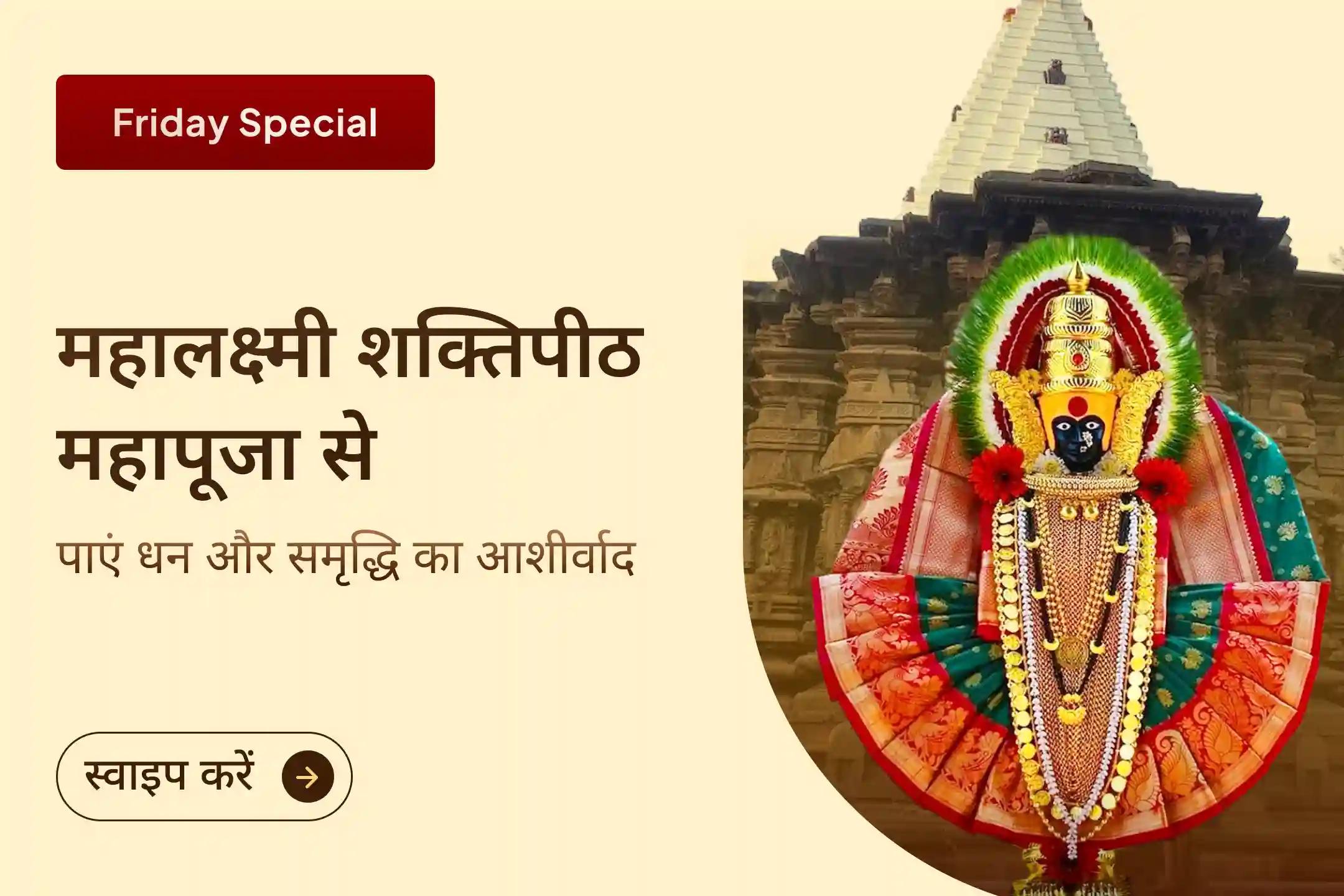 🛕जीवन में धन और आनंद का आशीर्वाद पाने के लिए इस शुक्रवार महालक्ष्मी अंबाबाई शक्तिपीठ  में 11,000 महालक्ष्मी मंत्र जाप, वैभव लक्ष्मी पूजा और धन समृद्धि हवन का अवसर