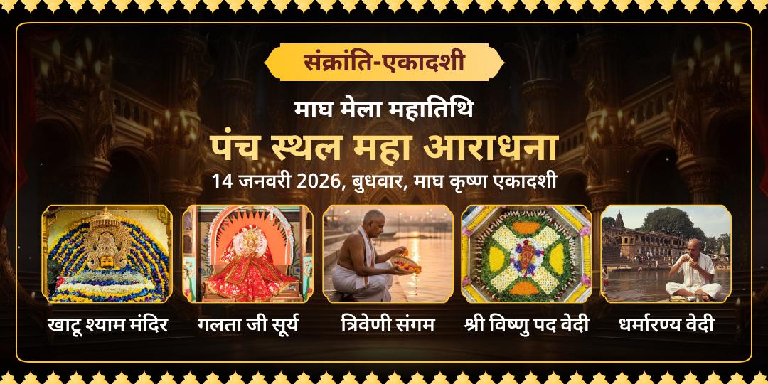 माघ मेला-संक्रांति-एकादशी महातिथि पंच देव महा आराधना