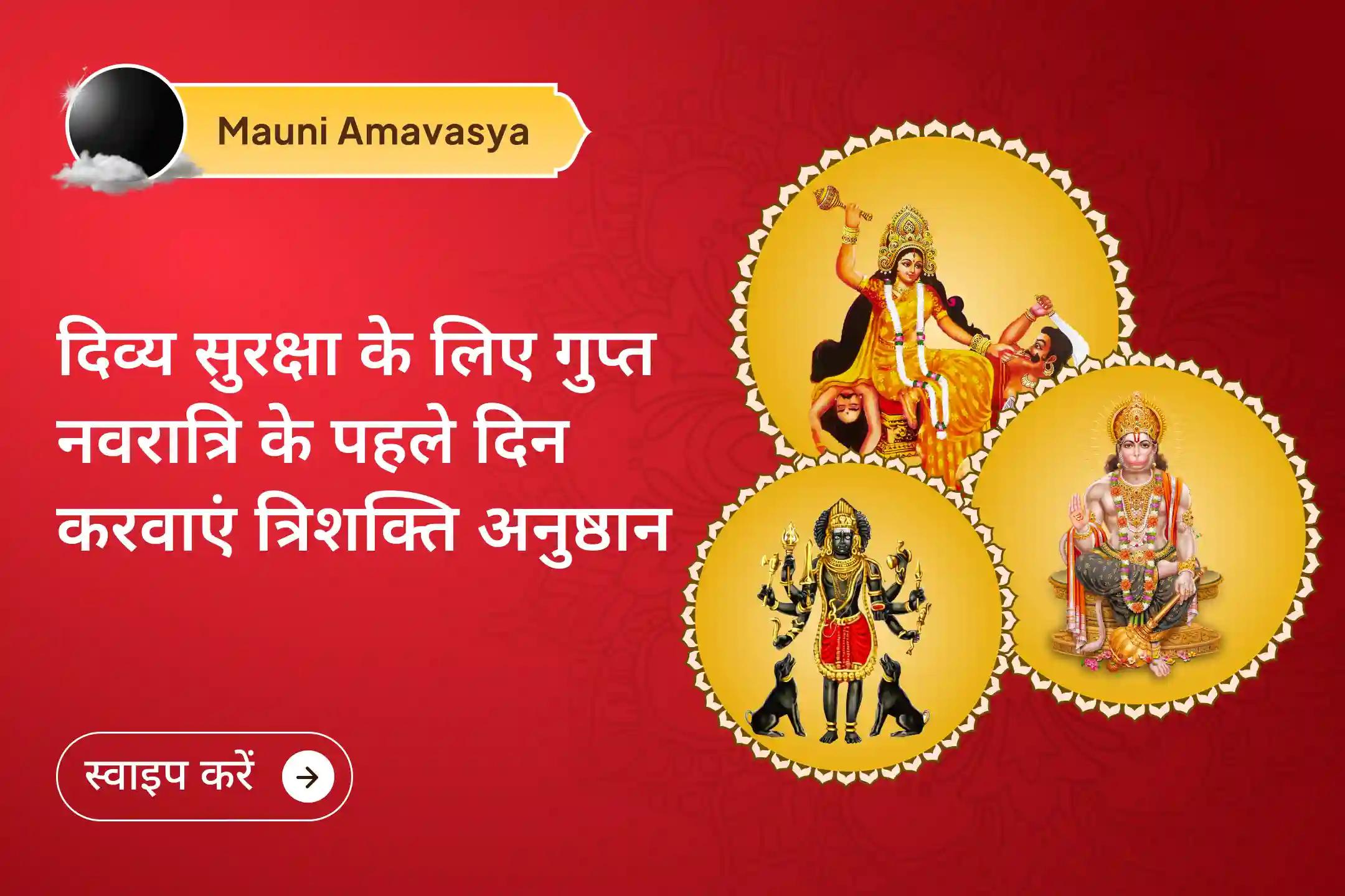 ✨ Participate in the Trishakti Anushthan during the rare confluence of Mauni Amavasya and Gupt Navratri to receive complete divine protection ✨