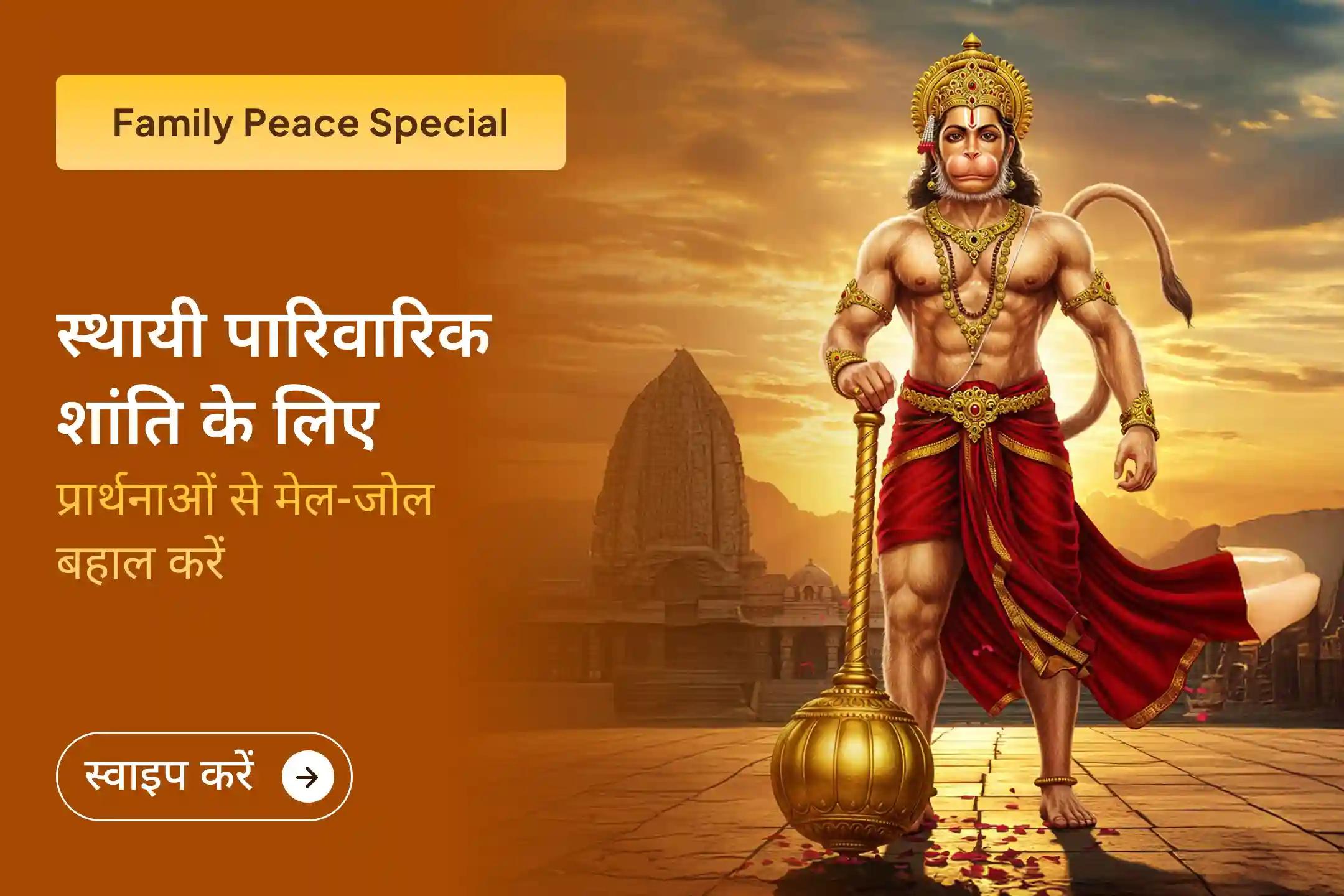 ✨आपके घर में शांति और प्रेम वापस आए - अपने परिवार में सद्भाव, समृद्धि और एकता के लिए हनुमान जी का आशीर्वाद लें।🌸