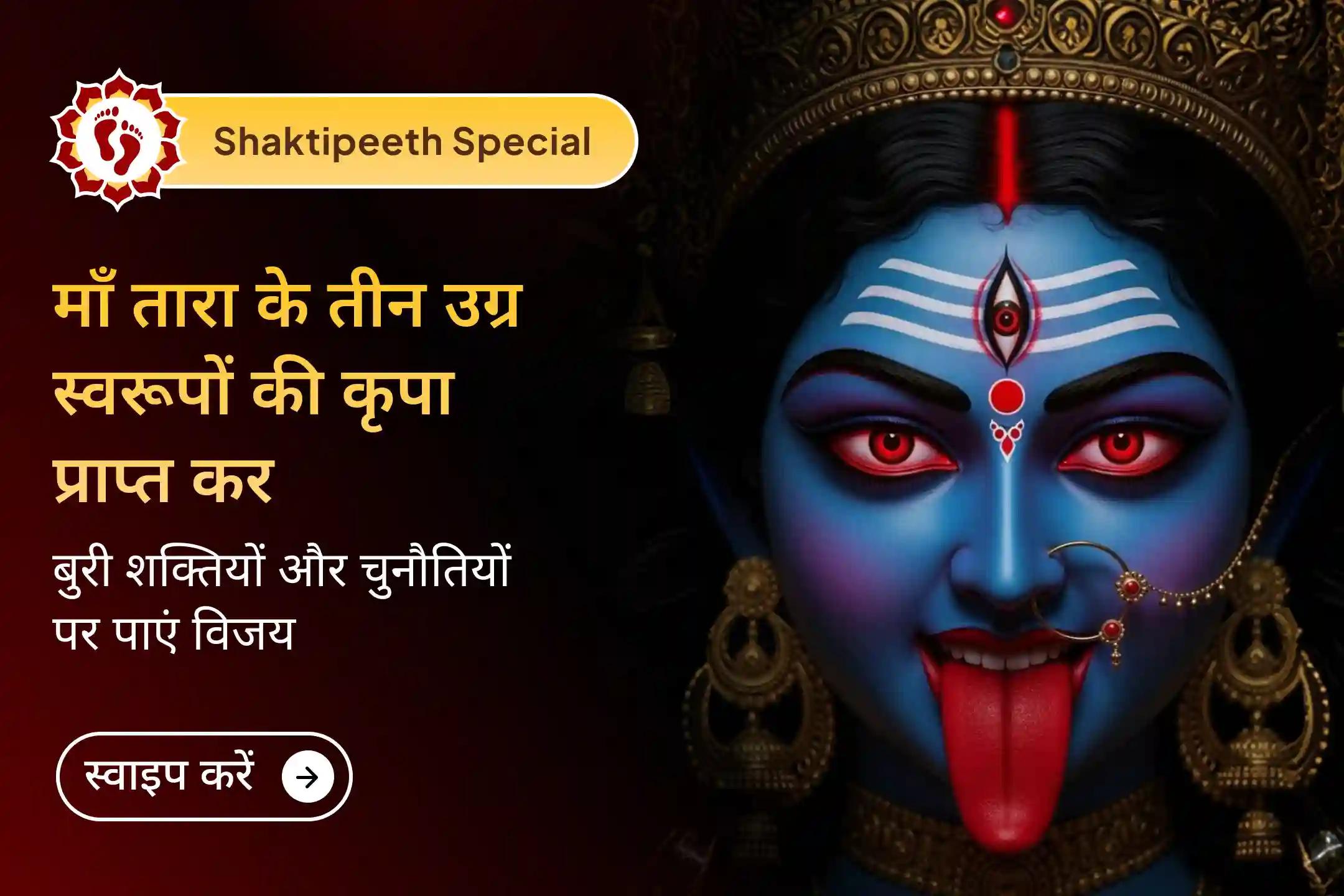 🔱 क्या रुकावटें, विरोध या मन की उलझन आपको घेर रही है? जब प्रयासों के बावजूद रास्ता साफ न दिखे, तब शक्तिपीठ माँ तारा की कृपा का स्मरण करें।
