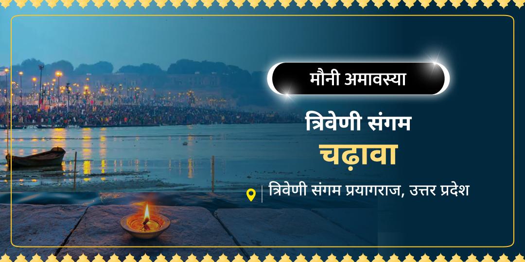 मौनी अमावस्या पर त्रिवेणी की त्रिधारा से उठती दिव्य शक्ति को अपने जीवन में शुद्धि और दैवीय रक्षा का कवच बनने के लिए आमंत्रित करें! 