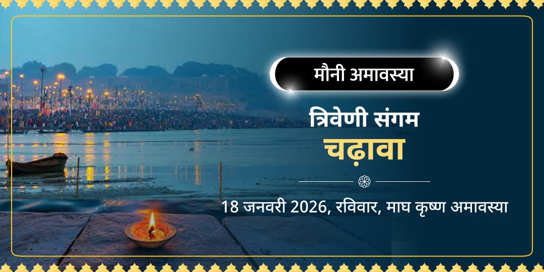 माघ मेला मौनी अमावस्या त्रिवेणी संगम चढ़ावा 