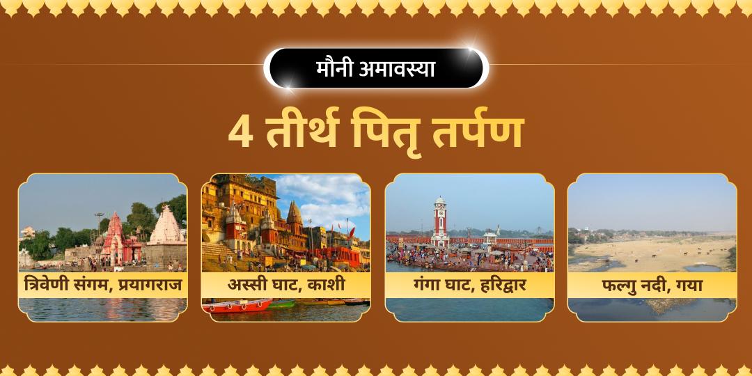 मौनी अमावस्या पर गया, काशी, उज्जैन और त्रिवेणी संगम पर पितृ तर्पण से करें पितरों को प्रसन्न और अपने कुल के लिए पाइए सात पीढ़ियों का आशीर्वाद!