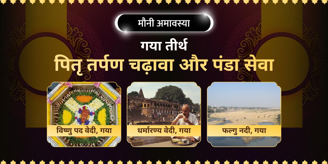 पितरों की तृप्ति का अद्भुत अवसर! मोक्षनगरी गया में सर्वश्रेष्ठ पितृ शांति सेवा करें!
