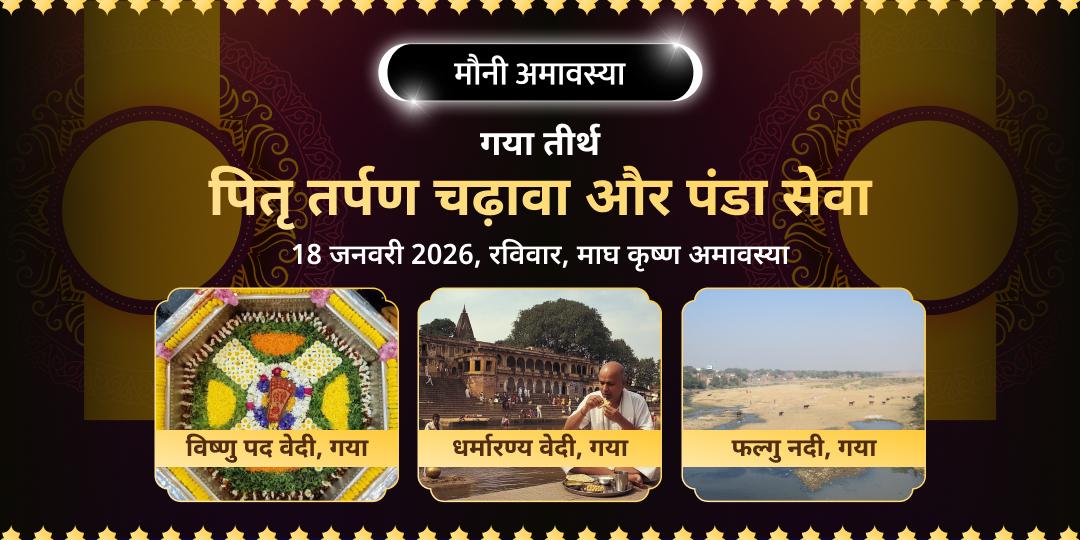 मौनी अमावस्या गया तीर्थ पितृ तर्पण, चढ़ावा एवं पंडा सेवा 