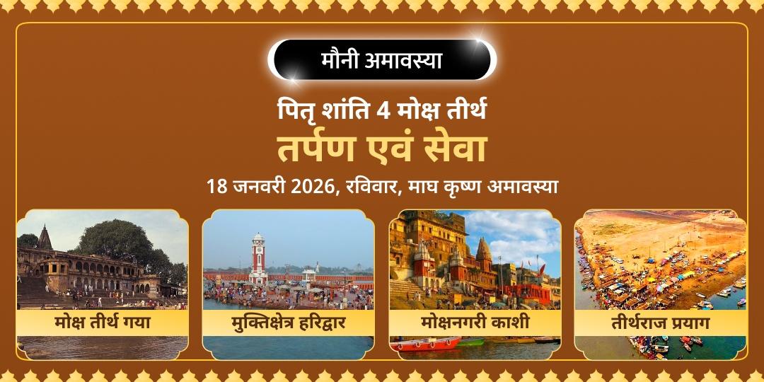 मौनी अमावस्या पितृ दोष शांति 4 मोक्ष तीर्थ पितृ तर्पण, ब्राह्मण एवं गौ सेवा 