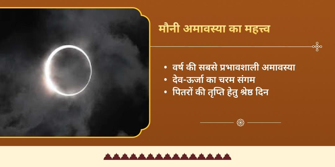 मौनी अमावस्या पितृ दोष शांति 4 मोक्ष तीर्थ पितृ तर्पण, ब्राह्मण एवं गौ सेवा 