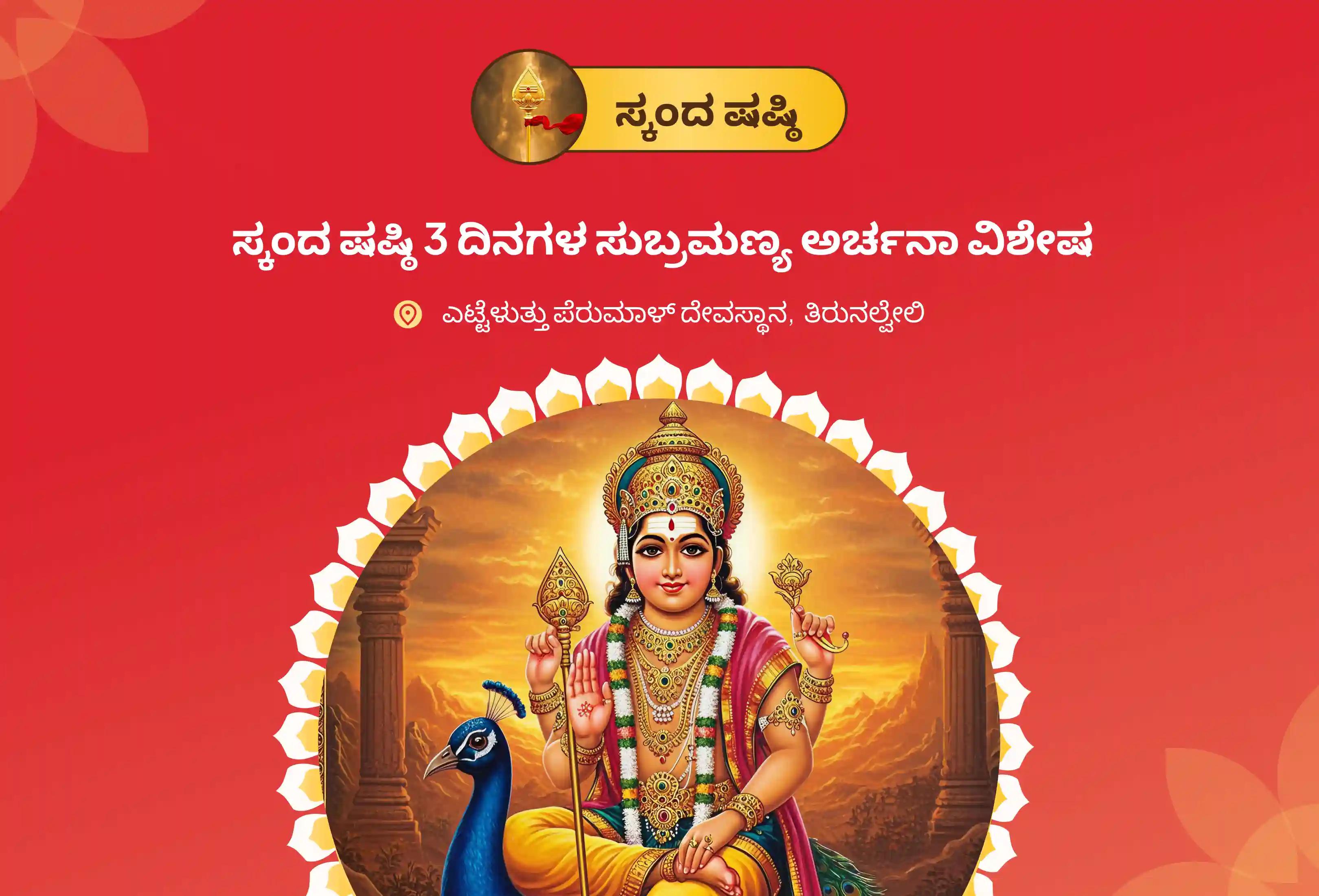 ಶತ್ರುಗಳನ್ನು ಸೋಲಿಸಲು ಧೈರ್ಯ ಮತ್ತು ಸುಬ್ರಮಣ್ಯ ದೇವರ ರಕ್ಷಣೆ ಪಡೆಯಲು ಸ್ಕಂದ ಷಷ್ಠಿಯ 3 ದಿನಗಳ ಸುಬ್ರಮಣ್ಯ ಅರ್ಚನಾ ವಿಶೇಷ, 3 ದಿನಗಳ ವೇಲ್ ಅರ್ಚನಾ, ಭಸ್ಮ ಅರ್ಚನಾ, ಮತ್ತು ಶತ್ರು ಸಂಹಾರ ತ್ರಿಶತಿ ಹೋಮದಲ್ಲಿ ಭಾಗವಹಿಸಿ.