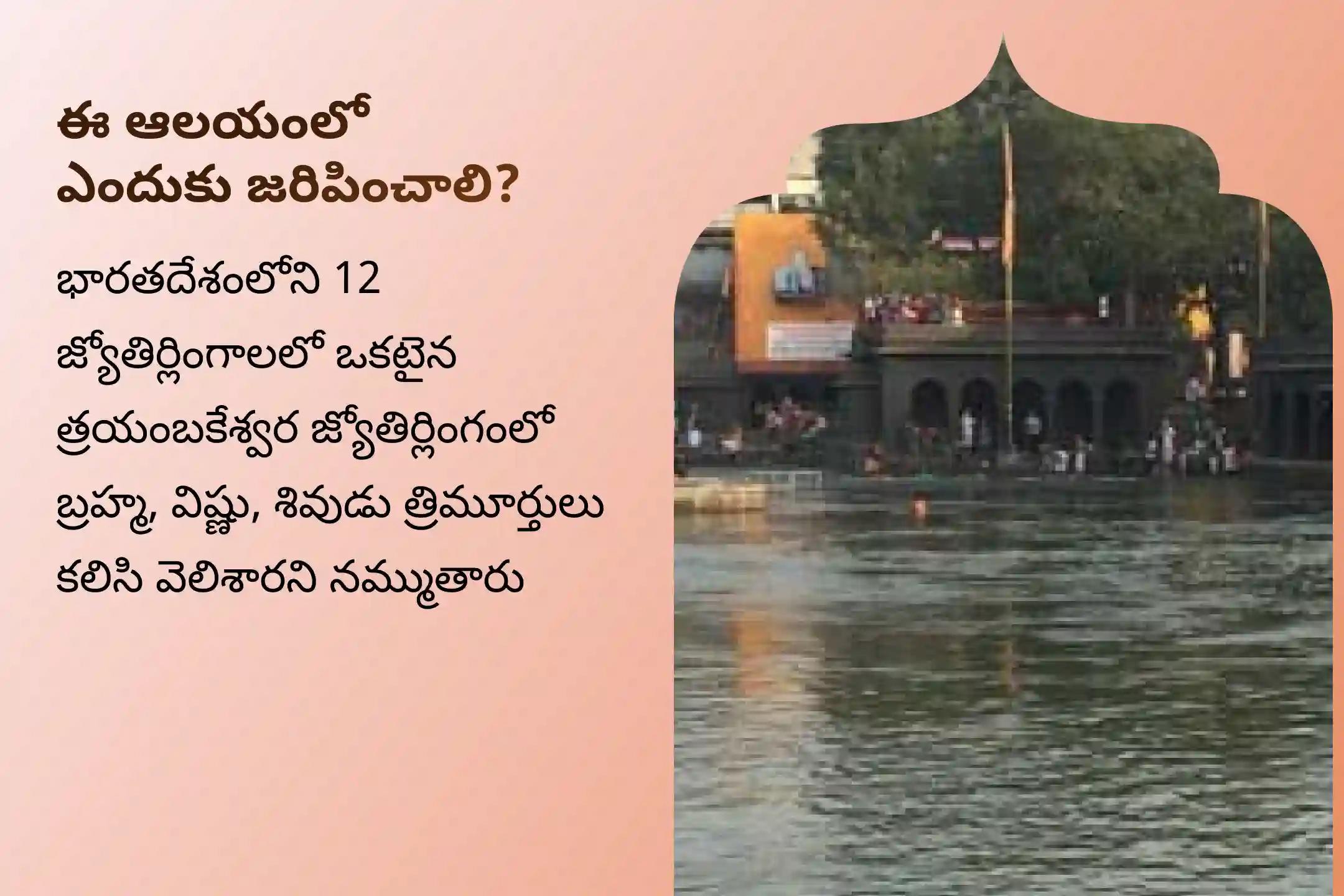 నిర్భయత్వం మరియు మానసిక స్థిరత్వాన్ని సాధించడం కోసం త్రయంబకేశ్వర క్షేత్ర అమావాస్య ప్రత్యేక కాల సర్ప దోష శాంతి పూజలో పాల్గొనండి.