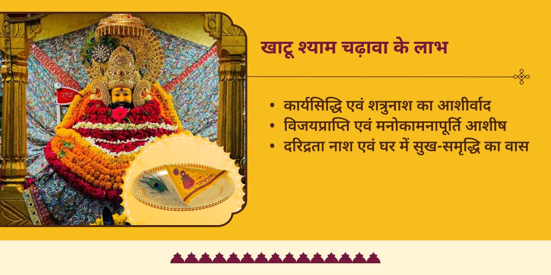 रविवार श्री खाटू श्याम निशान - मोरपंख चढ़ावा एवं होम डिलीवरी