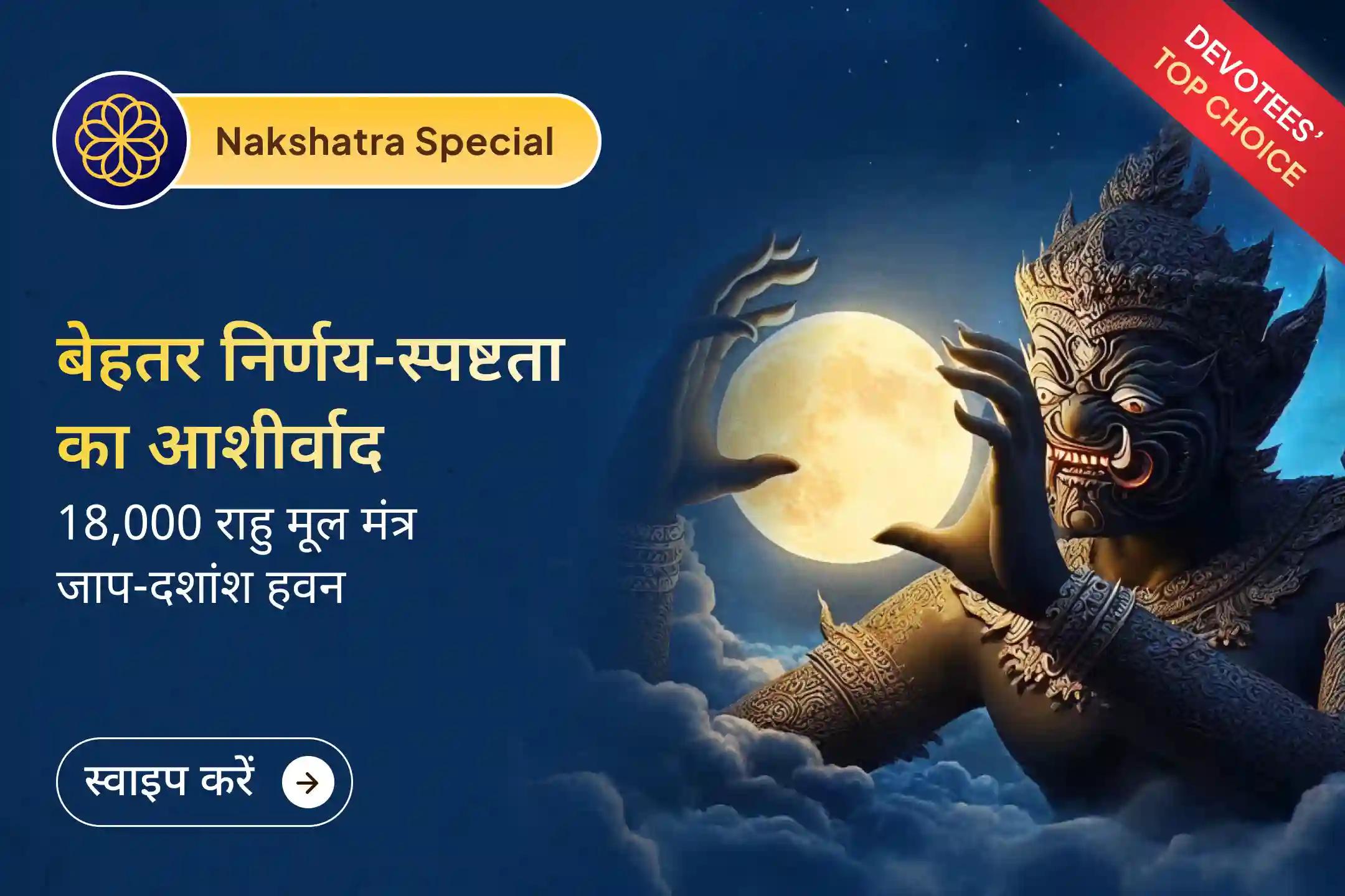 🙏 इस गुरुवार शतभिषा नक्षत्र काल में 18 हजार राहु मूल मंत्र जाप और दशांश हवन से पाएं बेहतर स्वास्थ्य और स्पष्टता का दिव्य आशीर्वाद 🙏