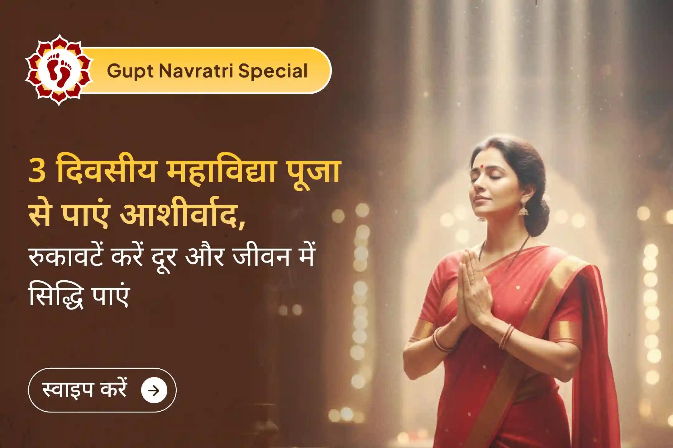 🌺गुप्त नवरात्रि की शुरुआत 3 दिवसीय त्रि चक्र पूजा से करें और माँ कमलात्मिका, माँ बगलामुखी व माँ मातंगी का दिव्य आशीर्वाद पाएं🙏