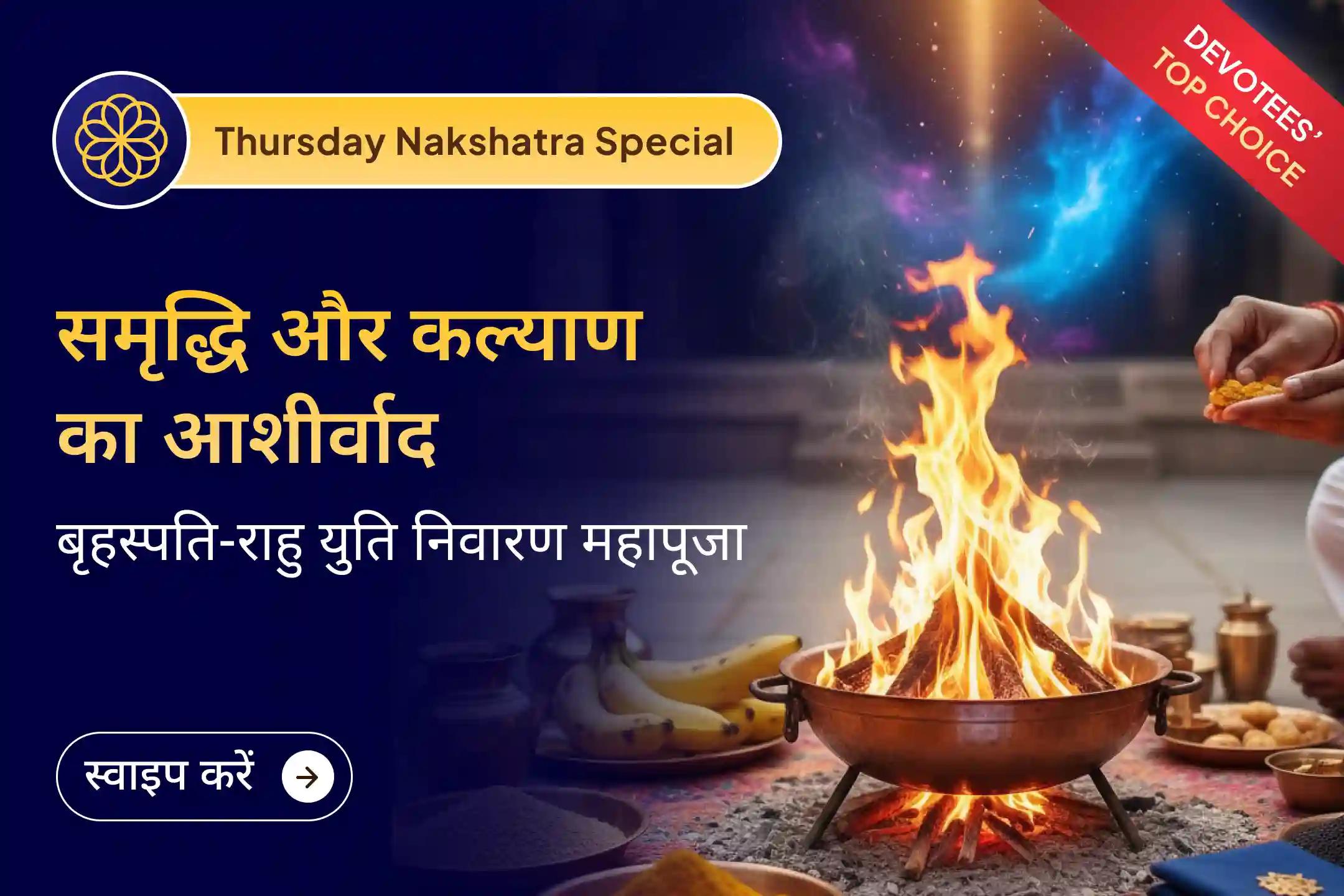 💰✨ आपकी समृद्धि का मार्ग कहीं थम सा गया है? जानें, क्यों बृहस्पति-राहु युति (गुरु चांडाल दोष) को माना जाता है अशुभ और इससे राहत के क्या हैं उपाय? 🔮✨