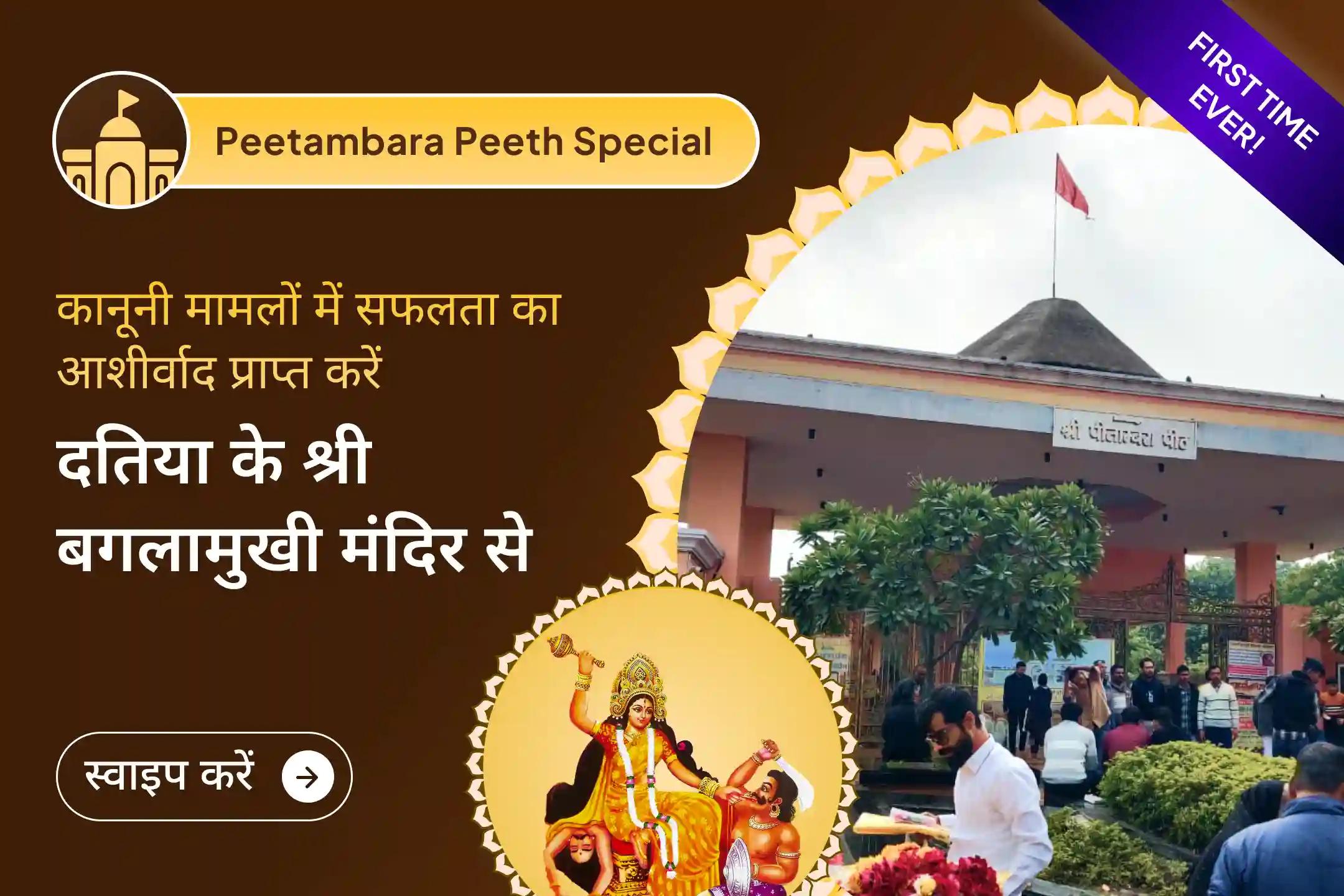 🔱 श्री पीताम्बरा पीठ, दतिया, एक ऐसा स्थान माना जाता है, जहां विरोधियों की शक्ति शांत हो जाती है और कानूनी जीत का दिव्य आशीर्वाद मिलता है