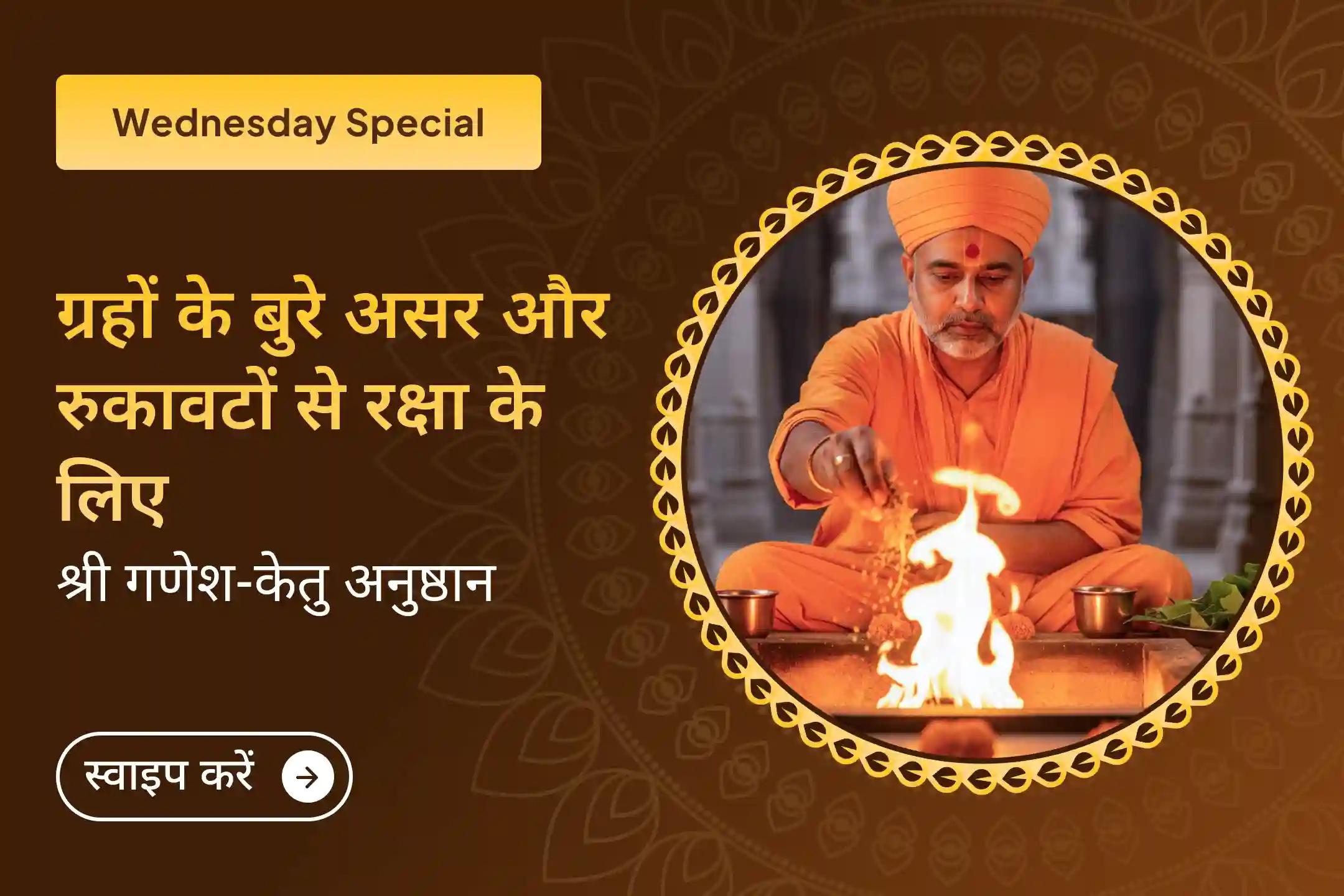  ✨🚩 चारों तरफ परेशानियां, हर रास्ते पर बाधाएं? इस विशेष अनुष्ठान में भाग लें और भगवान गणपति के साथ केतु देव का संयुक्त आशीर्वाद पाएं