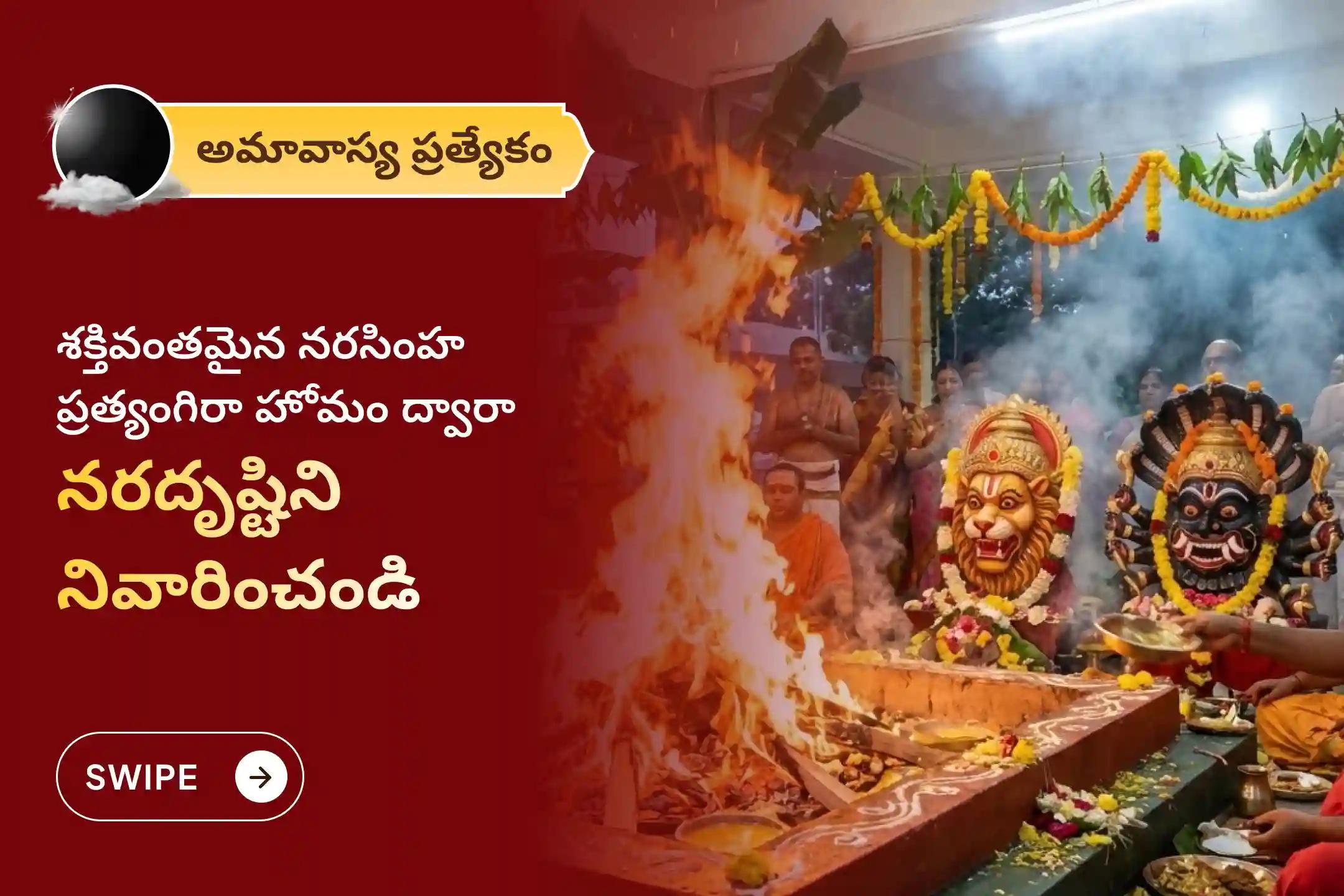 దిష్టి లేదా శత్రువుల వల్ల కలిగే ఆటంకాలను తొలగించుకోడానికి అమావాస్య ప్రత్యేక ప్రత్యంగిరా నరసింహ దిష్టి దోష నివారణ పూజ మరియు మహా శాంతి హోమంలో పాల్గొనండి. 🕉️🙏