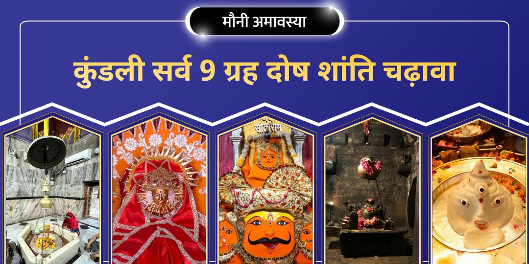 साल की सबसे बड़ी अमावस्या - मौनी अमावस्या पर एक साथ 5 विश्वप्रसिद्ध तीर्थक्षेत्रों में नवग्रह दोष निवारण एवं कुंडली शांति महाचढ़ावा करें। 