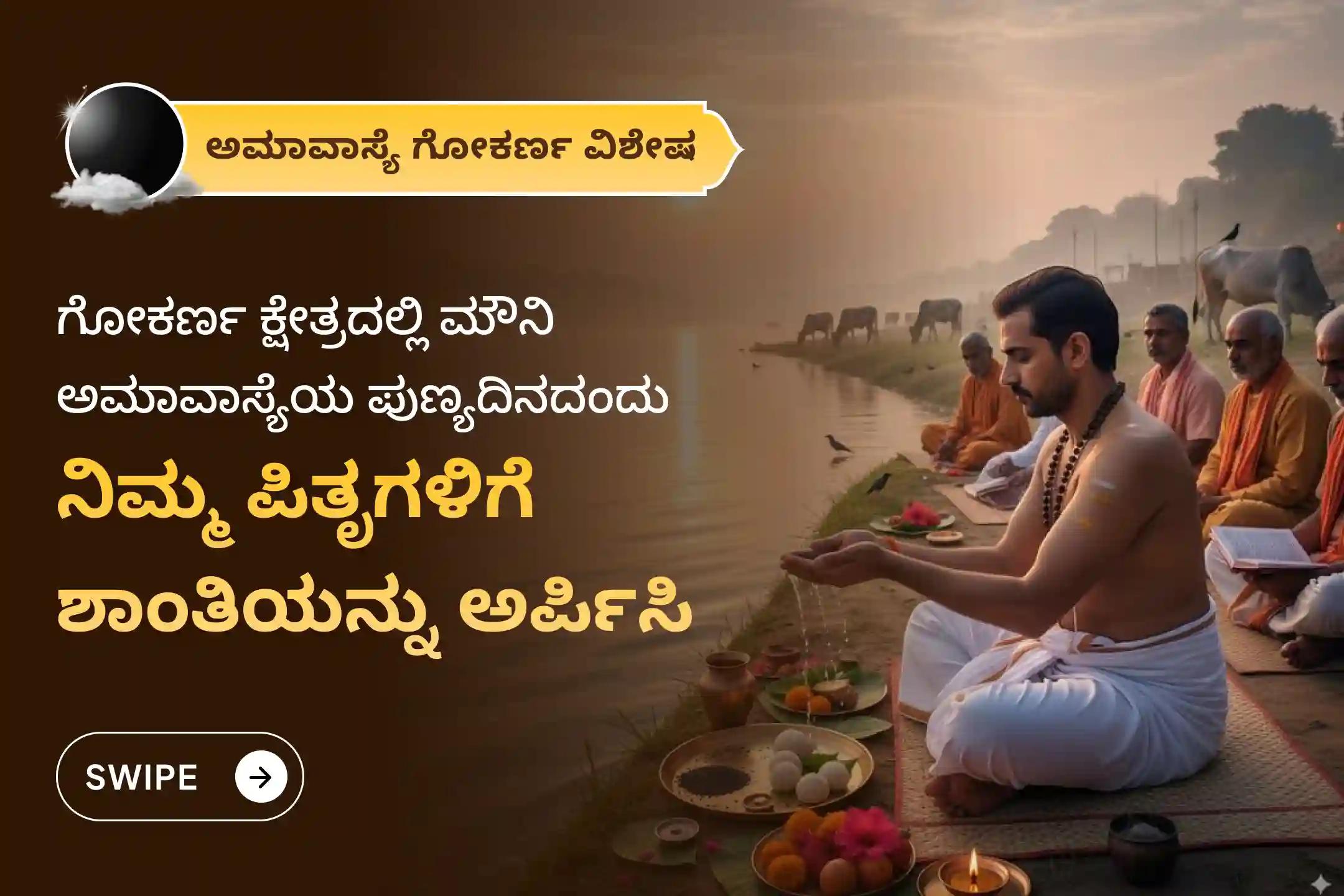 ಪಿತೃಗಳ ಶಾಪದಿಂದ ಮುಕ್ತಿ ಪಡೆಯಲು ಮತ್ತು ಅಗಲಿದ ಆತ್ಮಗಳಿಗೆ ಶಾಂತಿ ನೀಡಲು, ಮೌನಿ ಅಮಾವಾಸ್ಯೆಯ ಈ ದಕ್ಷಿಣ ಕಾಶಿ ಗೋಕರ್ಣ ವಿಶೇಷ ನಾರಾಯಣ ಬಲಿ ಪೂಜೆ, ತ್ರಿಪಿಂಡಿ ಶ್ರಾದ್ಧ, ಪಿತೃ ದೋಷ ಶಾಂತಿ ಪೂಜೆ ಮತ್ತು ತಿಲ ಹೋಮ'ದಲ್ಲಿ ಪಾಲ್ಗೊಳ್ಳಿ.