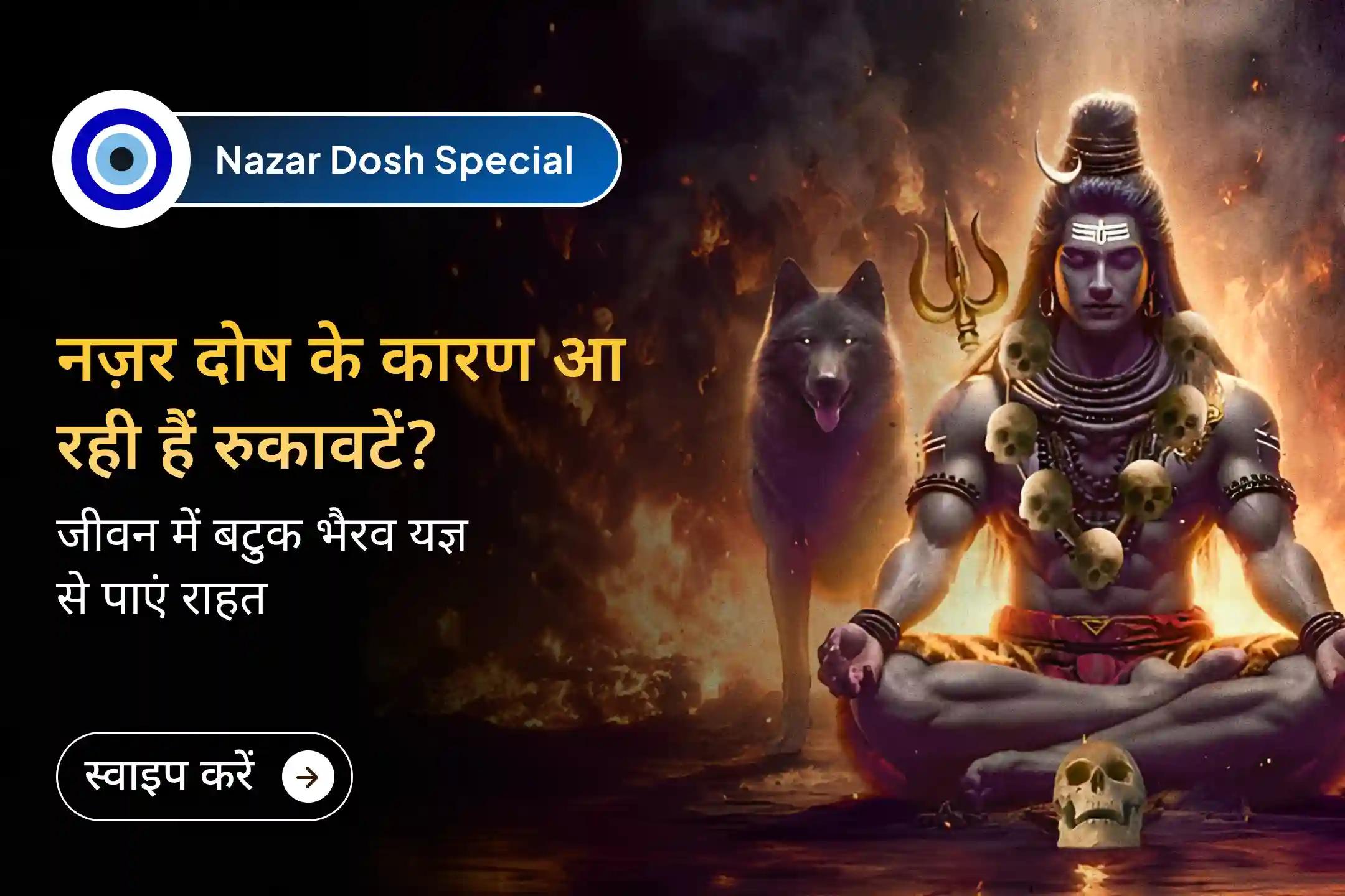 🙏 क्या आपकी कोशिशें बार-बार रुक जा रही हैं? यह नज़र दोष का प्रभाव हो सकता है। 🕉️ भैरव देव की शरण लें और नकारात्मकता से राहत प्राप्त करें। 🔱