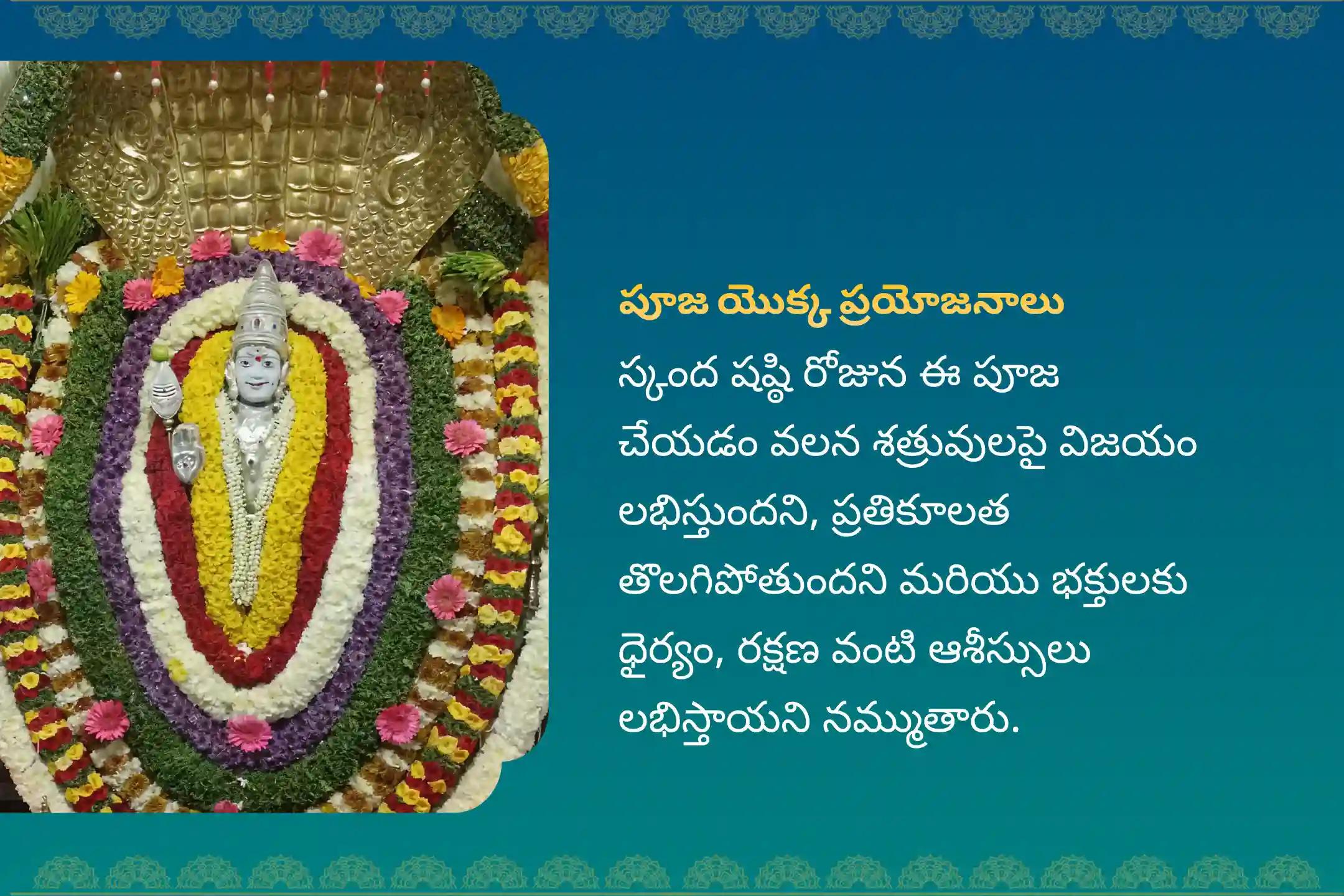 శత్రువులపై విజయం సాధించడం కోసం నిర్వహించే స్కంద షష్ఠి ప్రసన్న సుబ్రహ్మణ్య ప్రత్యేక సుబ్రహ్మణ్య అభిషేకం మరియు అష్టోత్తర అర్చనలో పాల్గొనండి.