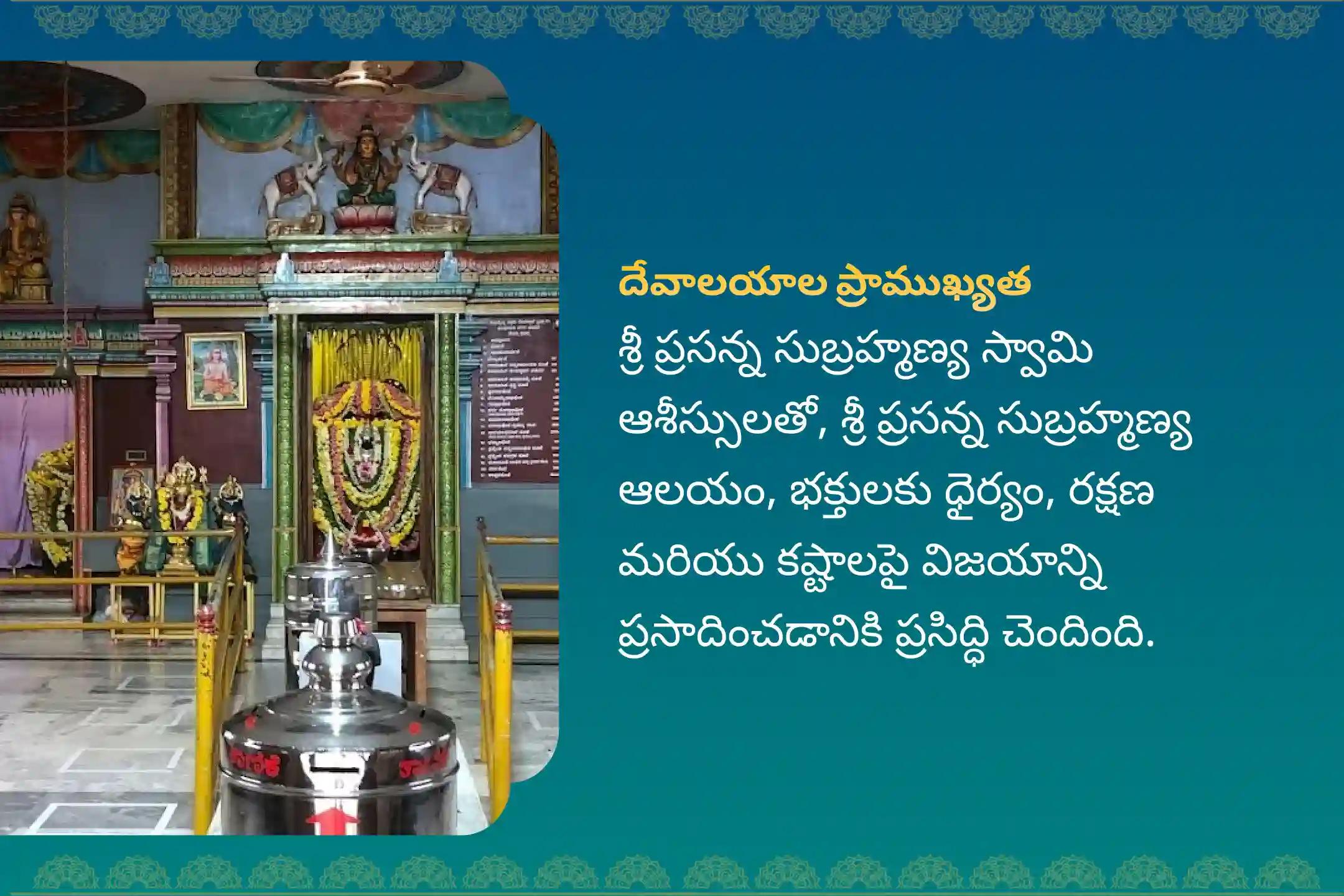 శత్రువులపై విజయం సాధించడం కోసం నిర్వహించే స్కంద షష్ఠి ప్రసన్న సుబ్రహ్మణ్య ప్రత్యేక సుబ్రహ్మణ్య అభిషేకం మరియు అష్టోత్తర అర్చనలో పాల్గొనండి.