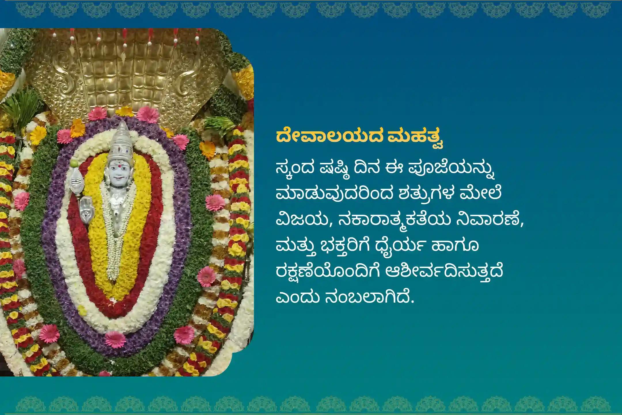 ಶತ್ರುಗಳ ಮೇಲೆ ವಿಜಯ ಸಾಧಿಸುವುದಕ್ಕೋಸ್ಕರ ನಡೆಸುವ ಸ್ಕಂದ ಷಷ್ಠಿ ಪ್ರಸನ್ನ ಸುಬ್ರಹ್ಮಣ್ಯ ವಿಶೇಷ ಸುಬ್ರಹ್ಮಣ್ಯ ಅಭಿಷೇಕ ಮತ್ತು ಅಷ್ಟೋತ್ತರ ಅರ್ಚನೆಯಲ್ಲಿ ಭಾಗವಹಿಸಿ.