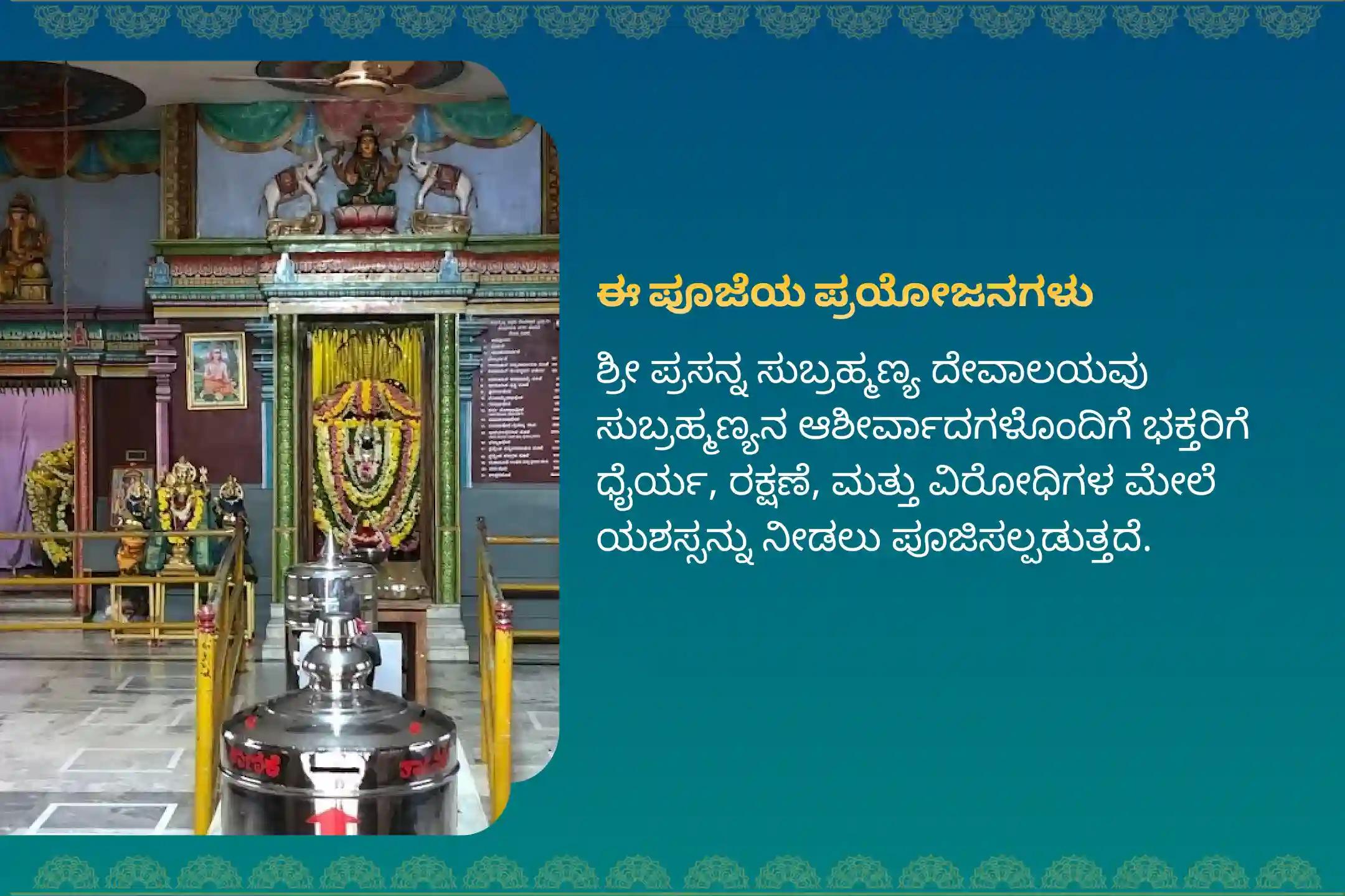 ಶತ್ರುಗಳ ಮೇಲೆ ವಿಜಯ ಸಾಧಿಸುವುದಕ್ಕೋಸ್ಕರ ನಡೆಸುವ ಸ್ಕಂದ ಷಷ್ಠಿ ಪ್ರಸನ್ನ ಸುಬ್ರಹ್ಮಣ್ಯ ವಿಶೇಷ ಸುಬ್ರಹ್ಮಣ್ಯ ಅಭಿಷೇಕ ಮತ್ತು ಅಷ್ಟೋತ್ತರ ಅರ್ಚನೆಯಲ್ಲಿ ಭಾಗವಹಿಸಿ.