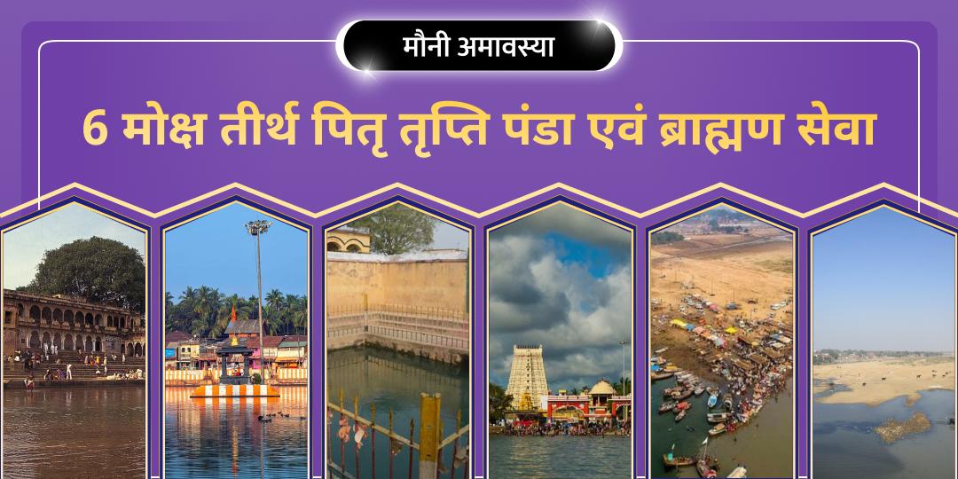 साल की सबसे बड़ी अमावस्या - मौनी अमावस्या पर दुनिया के सबसे खास मोक्ष तीर्थों पर अपने पितरों की शांति हेतु सेवा करें।  