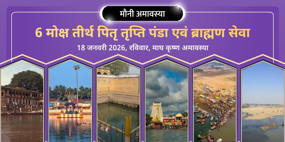 मौनी अमावस्या सम्पूर्ण पितृ तृप्ति 6 मोक्षतीर्थ पंडा - ब्राह्मण सेवा 