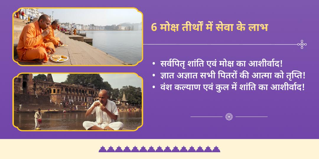 मौनी अमावस्या सम्पूर्ण पितृ तृप्ति 6 मोक्षतीर्थ पंडा - ब्राह्मण सेवा 