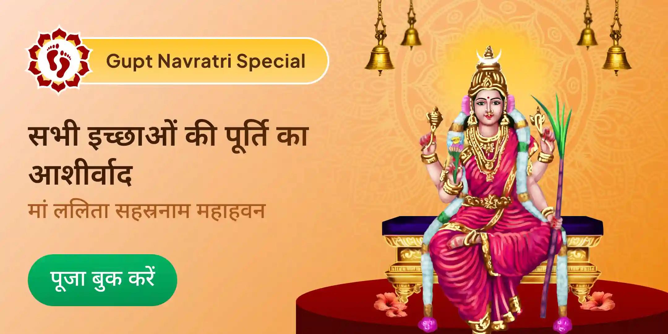 1008 आहुति के साथ ललिता सहस्रनाम हवन 