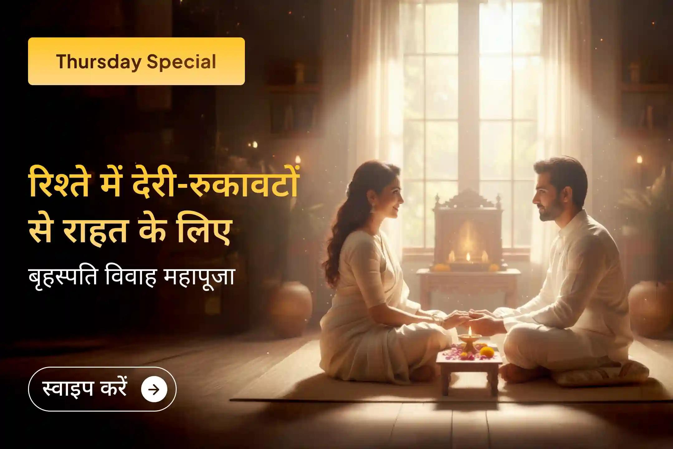💍🕉️ साल 2026 की विवाह आशीर्वाद पूजा में भाग लें और इसमें होने वाली देरी को दूर करने के लिए आध्यात्मिक उपाय अपनाएं, निजी रिश्तों में गुरु दोषों से राहत के द्वार खोलें